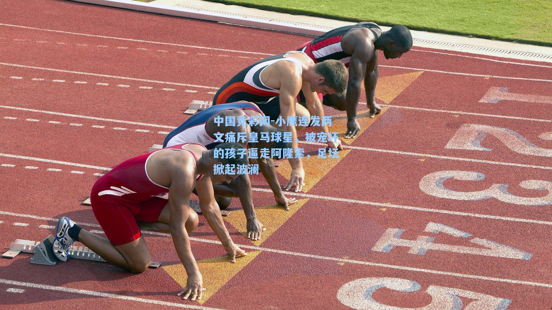 中国竞彩网-小鹰连发两文痛斥皇马球星，被宠坏的孩子逼走阿隆索，足坛掀起波澜