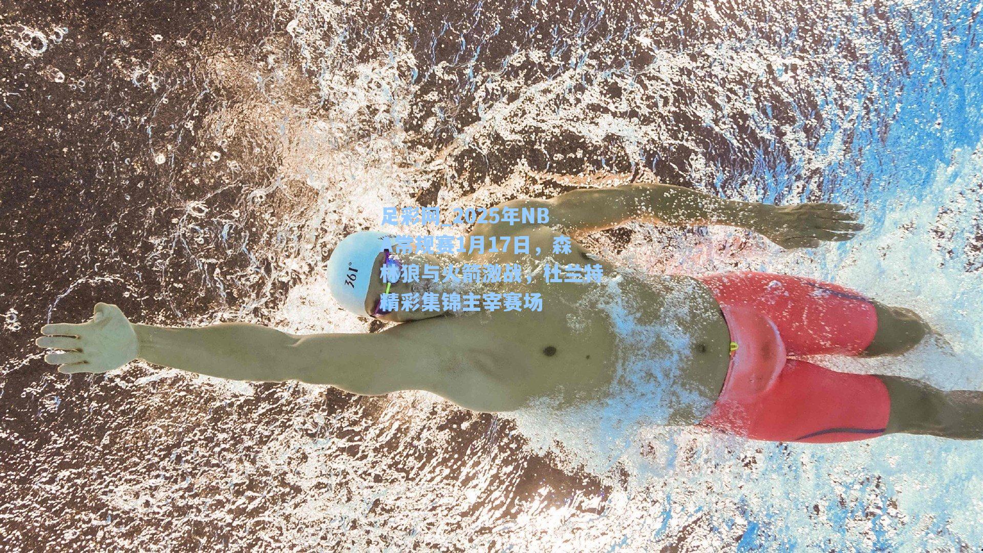 足彩网_2025年NBA常规赛1月17日，森林狼与火箭激战，杜兰特精彩集锦主宰赛场