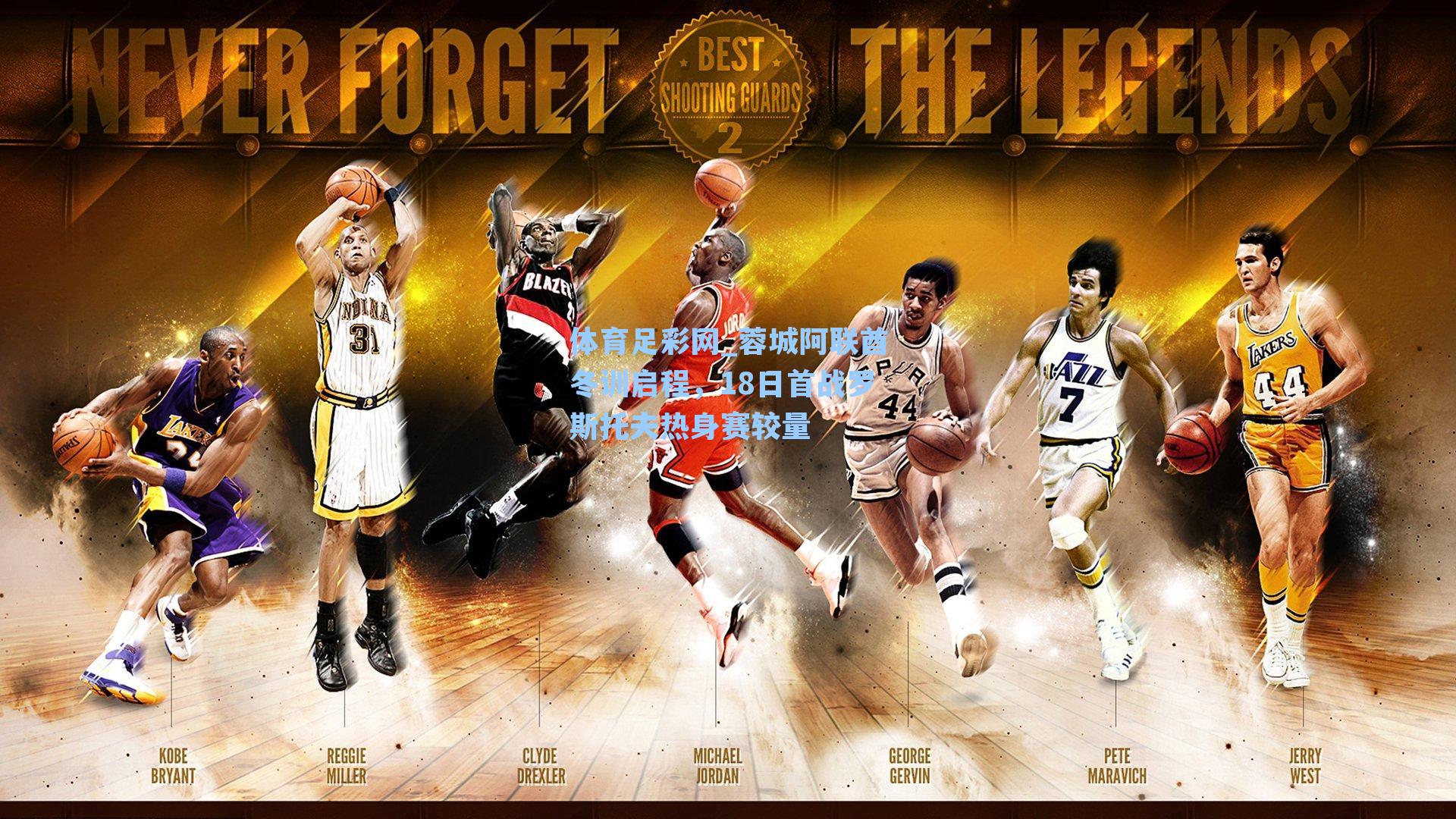 蓉城阿联酋冬训启程,18日首战罗斯托夫热身赛较量