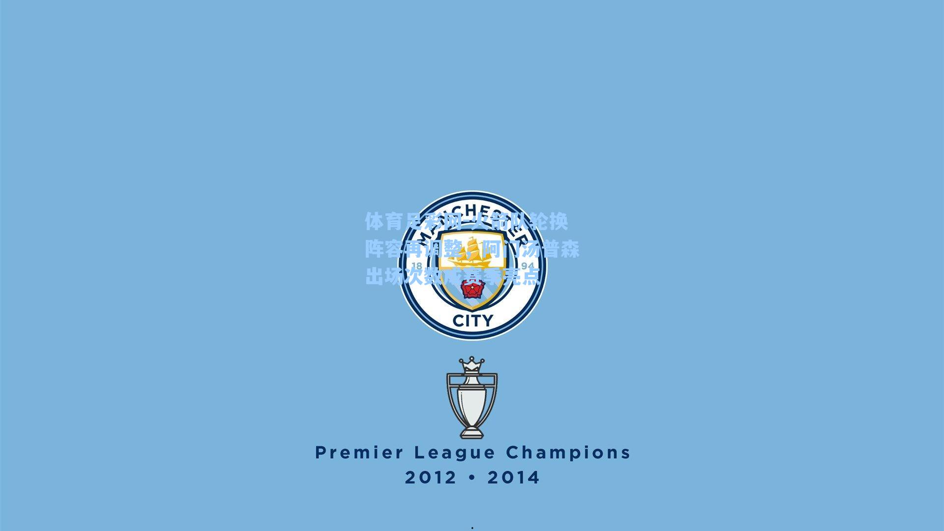 体育足彩网-火箭队轮换阵容再调整，阿门汤普森出场次数成赛季亮点