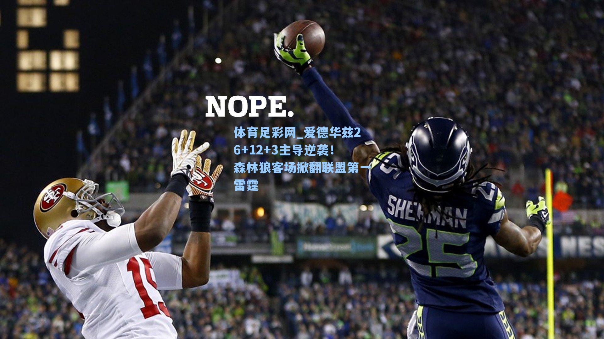 体育足彩网_爱德华兹26+12+3主导逆袭！森林狼客场掀翻联盟第一雷霆