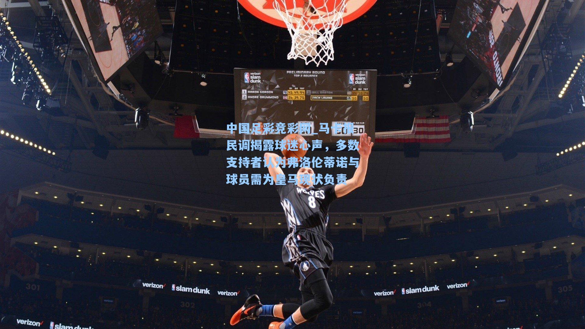 马卡报民调揭露球迷心声,多数支持者认为弗洛伦蒂诺与球员需为皇马现状负责