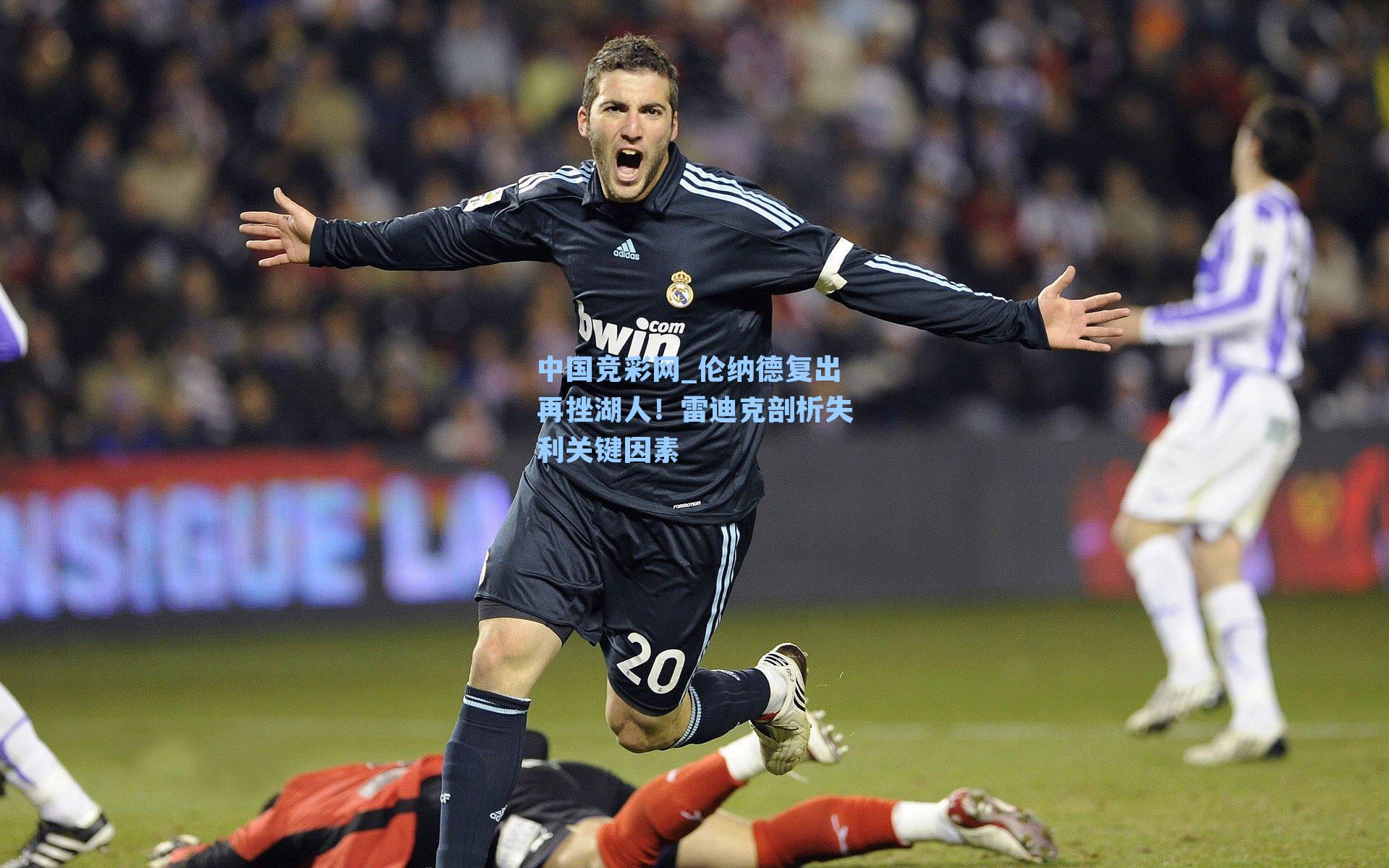 中国竞彩网_伦纳德复出再挫湖人！雷迪克剖析失利关键因素