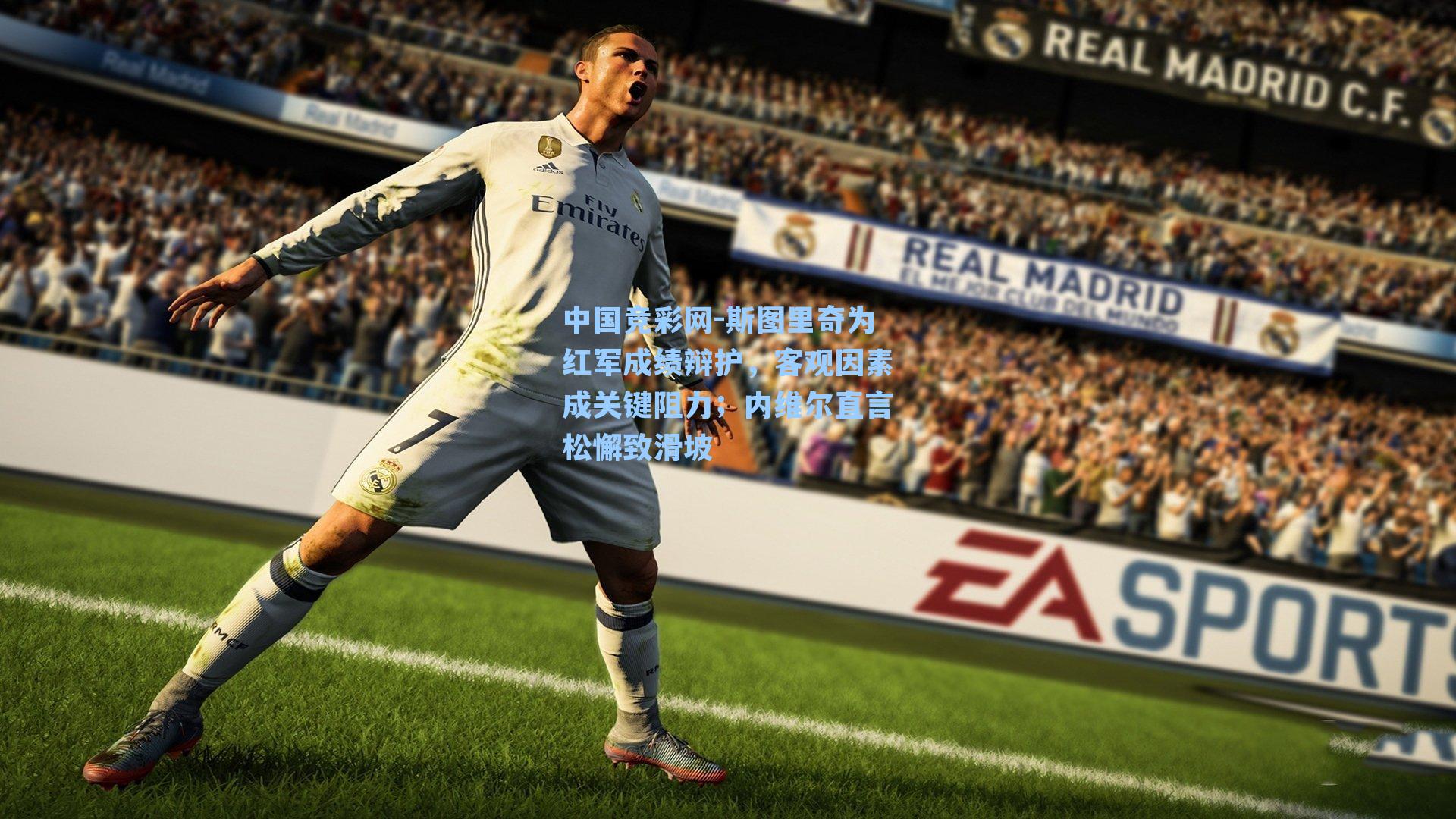 中国竞彩网-斯图里奇为红军成绩辩护，客观因素成关键阻力；内维尔直言松懈致滑坡