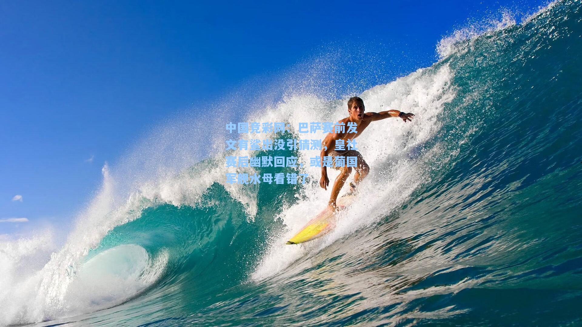 中国竞彩网：巴萨赛前发文有鲨出没引猜测，皇社赛后幽默回应，或是葡国军舰水母看错了