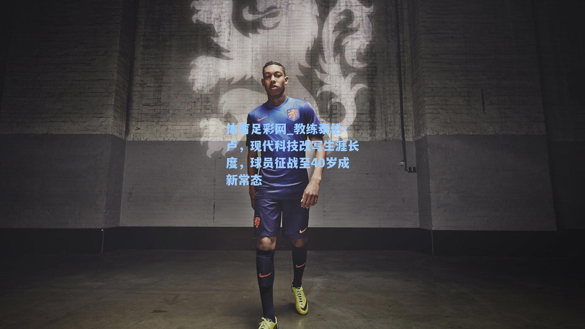 体育足彩网_教练泰伦·卢，现代科技改写生涯长度，球员征战至40岁成新常态