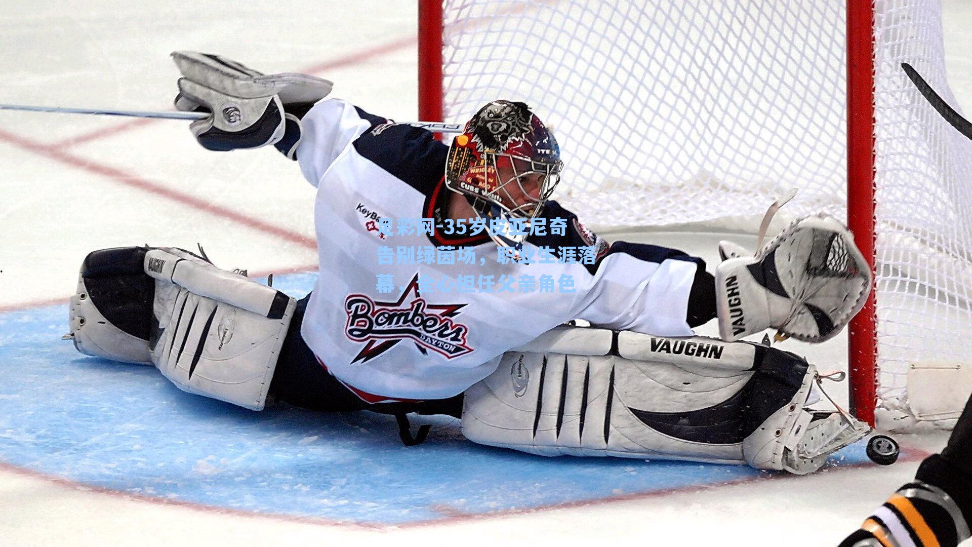 足彩网-35岁皮亚尼奇告别绿茵场，职业生涯落幕，全心担任父亲角色