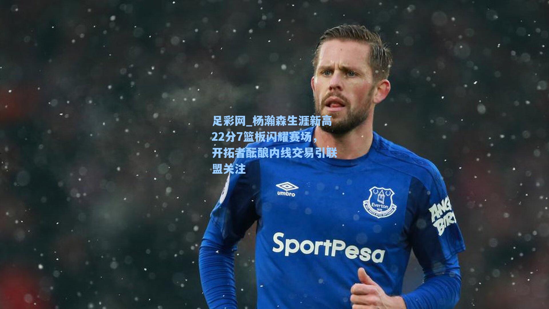 杨瀚森生涯新高22分7篮板闪耀赛场,开拓者酝酿内线交易引联盟关注