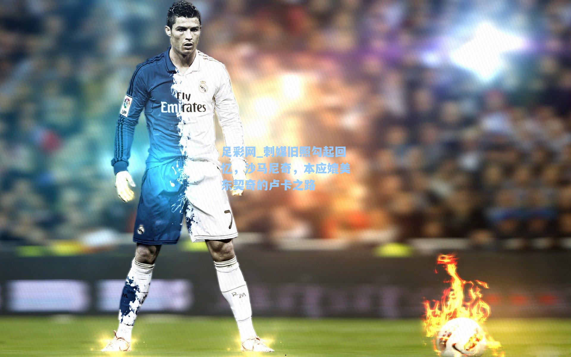 足彩网_刺媒旧照勾起回忆，沙马尼奇，本应媲美东契奇的卢卡之路