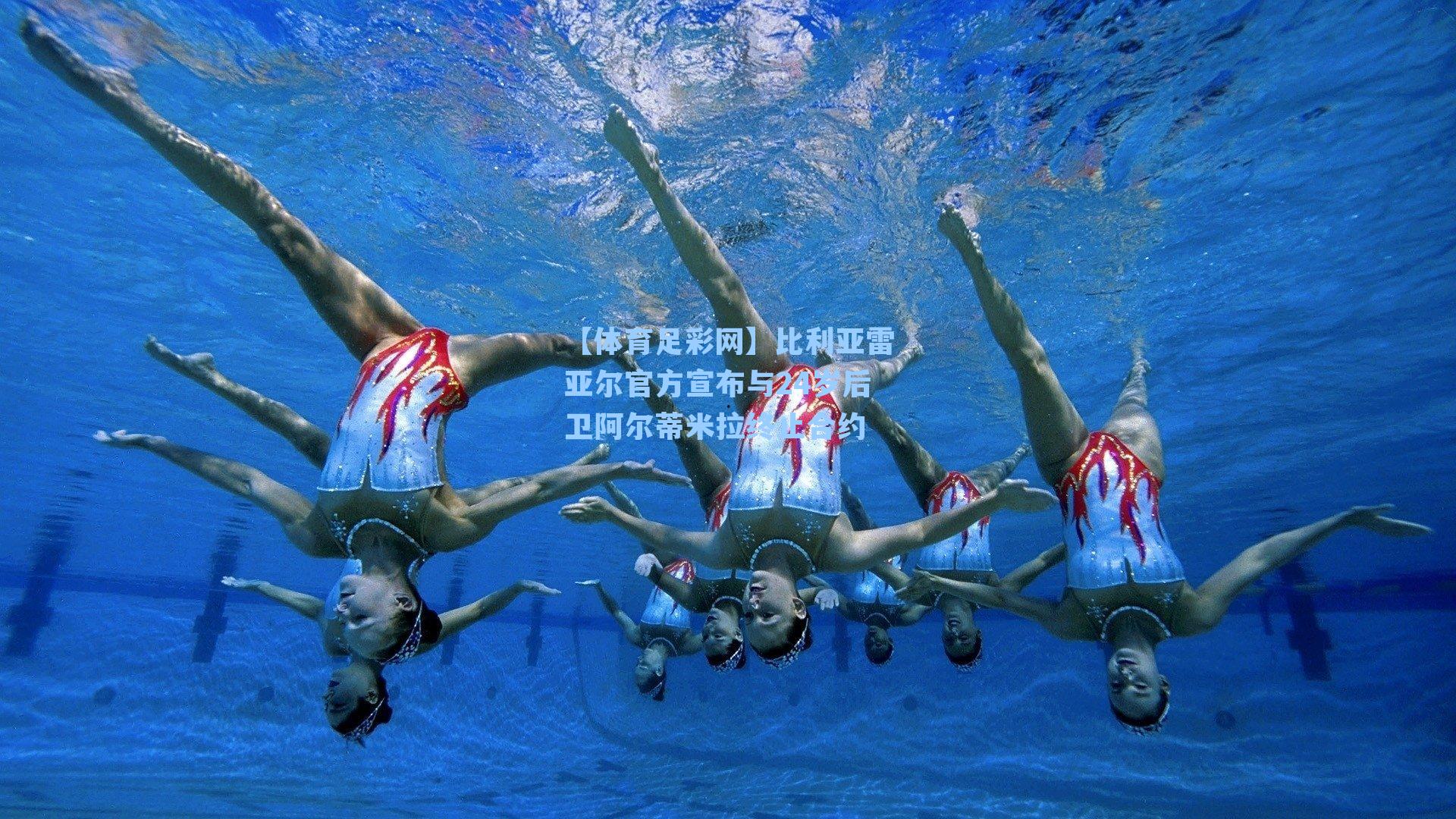 【体育足彩网】比利亚雷亚尔官方宣布与24岁后卫阿尔蒂米拉终止合约