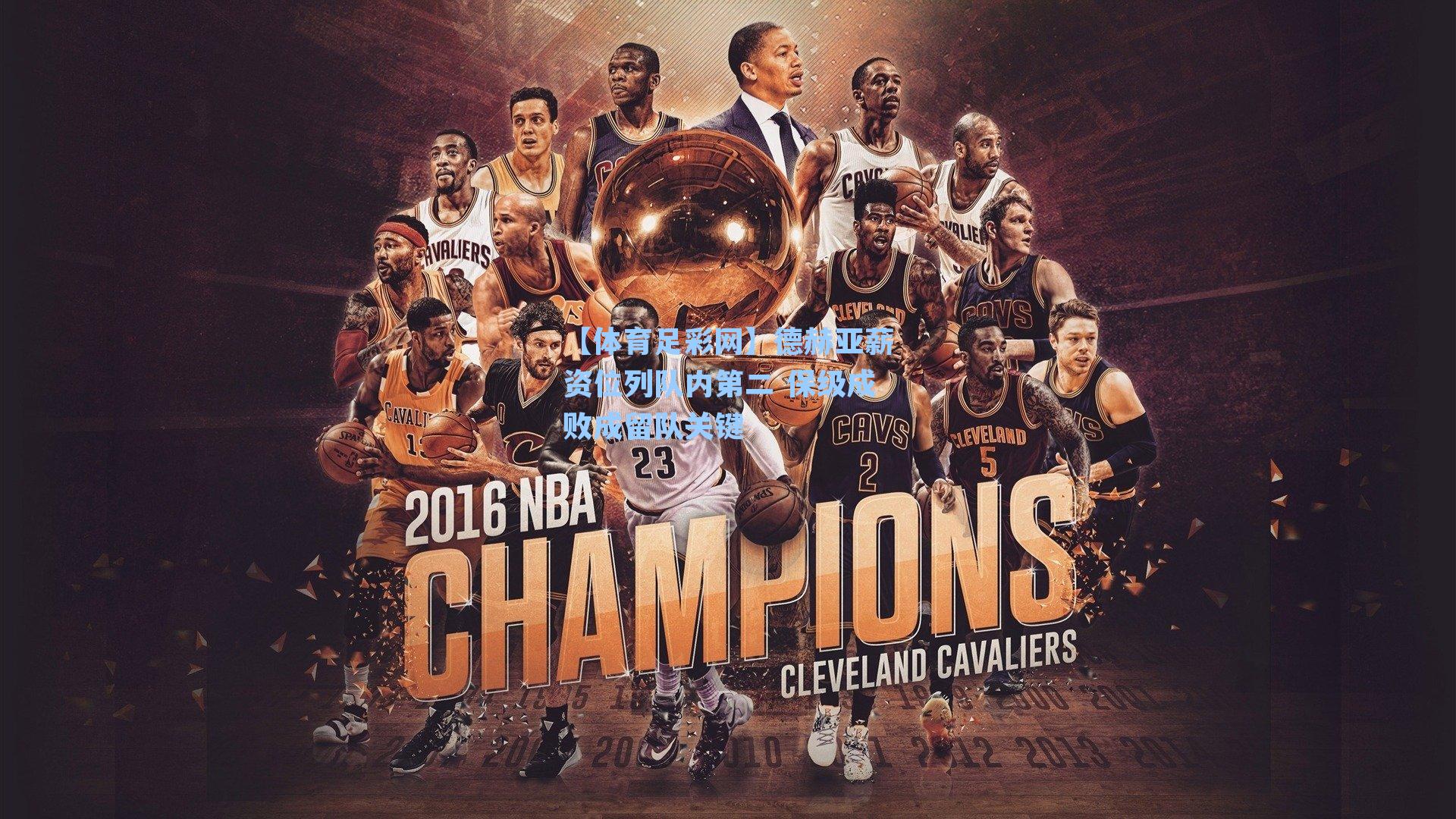 德赫亚薪资位列队内第二 保级成败成留队关键