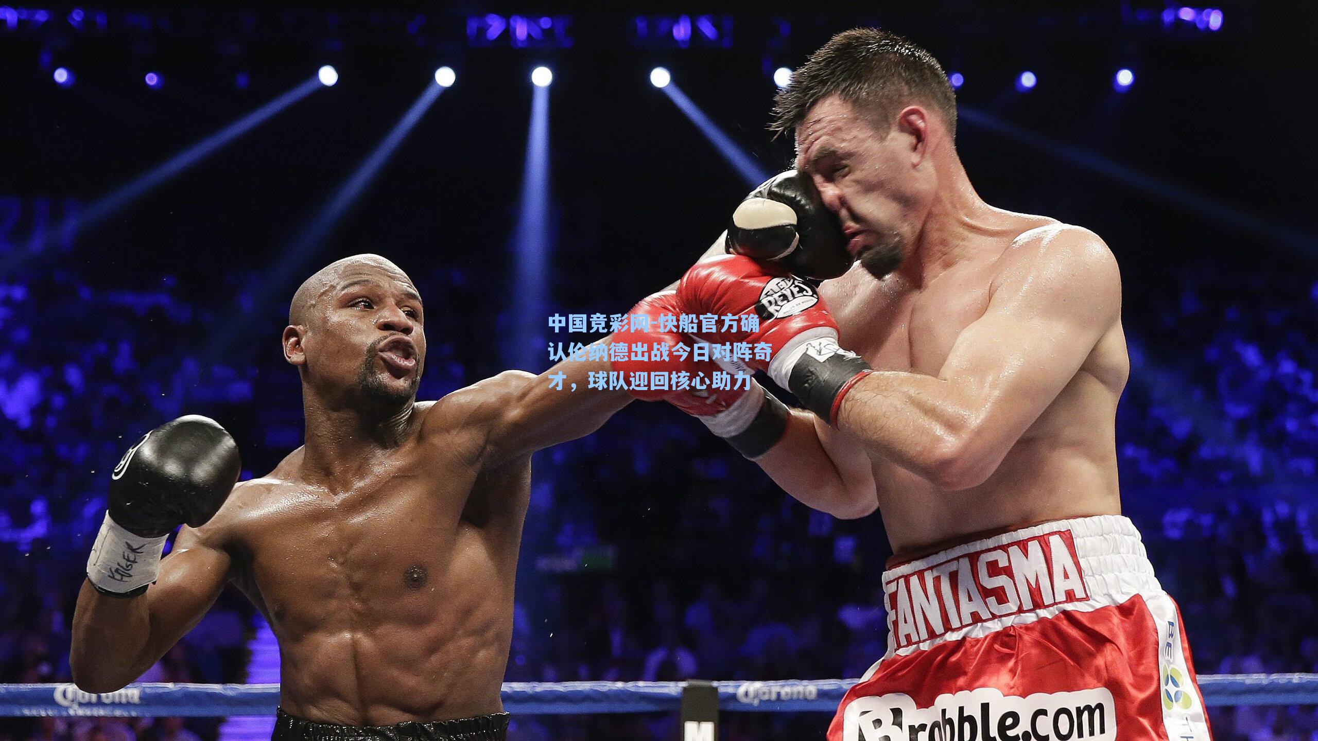 中国竞彩网-快船官方确认伦纳德出战今日对阵奇才，球队迎回核心助力