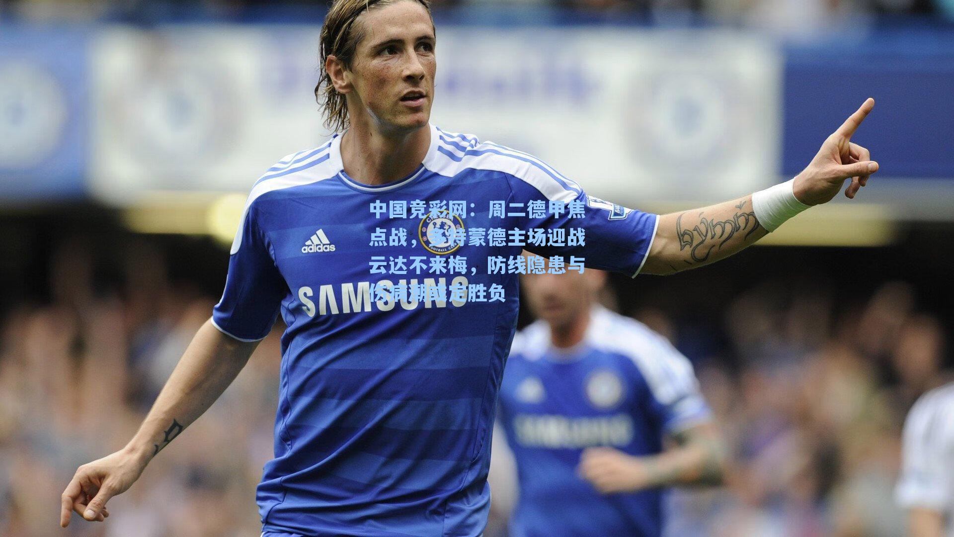 周二德甲焦点战，多特蒙德主场迎战云达不来梅，防线隐患与伤病潮或定胜负