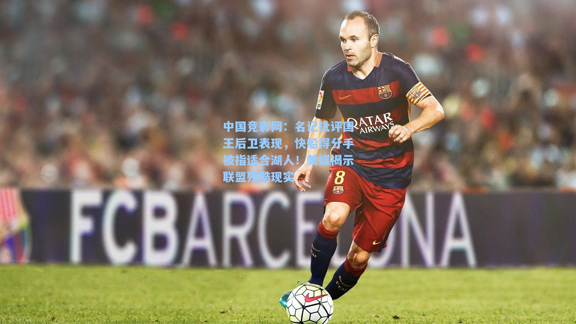 中国竞彩网：名记批评国王后卫表现，快船得分手被指适合湖人！美媒揭示联盟残酷现实