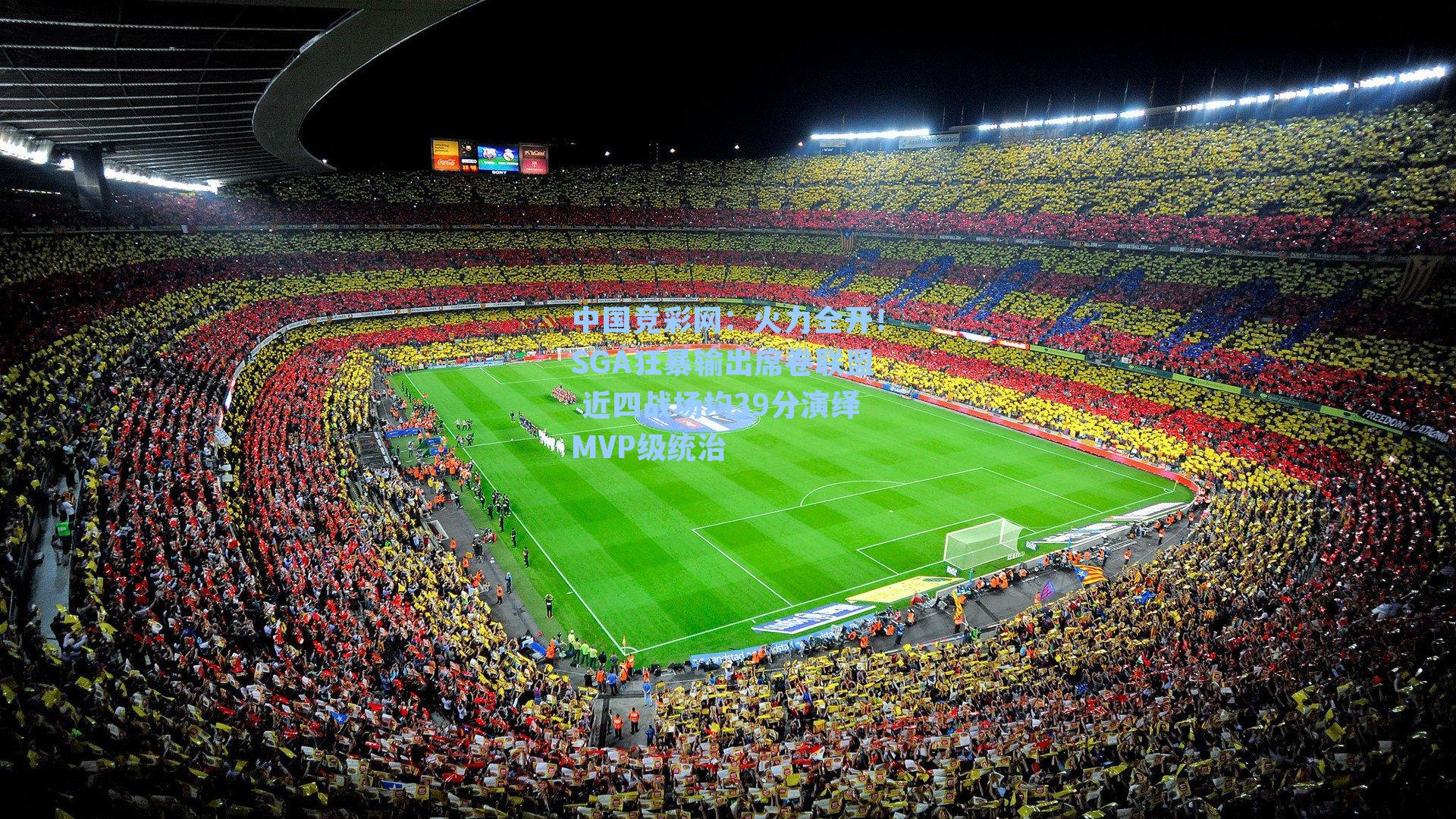 中国竞彩网：火力全开！SGA狂暴输出席卷联盟 近四战场均39分演绎MVP级统治