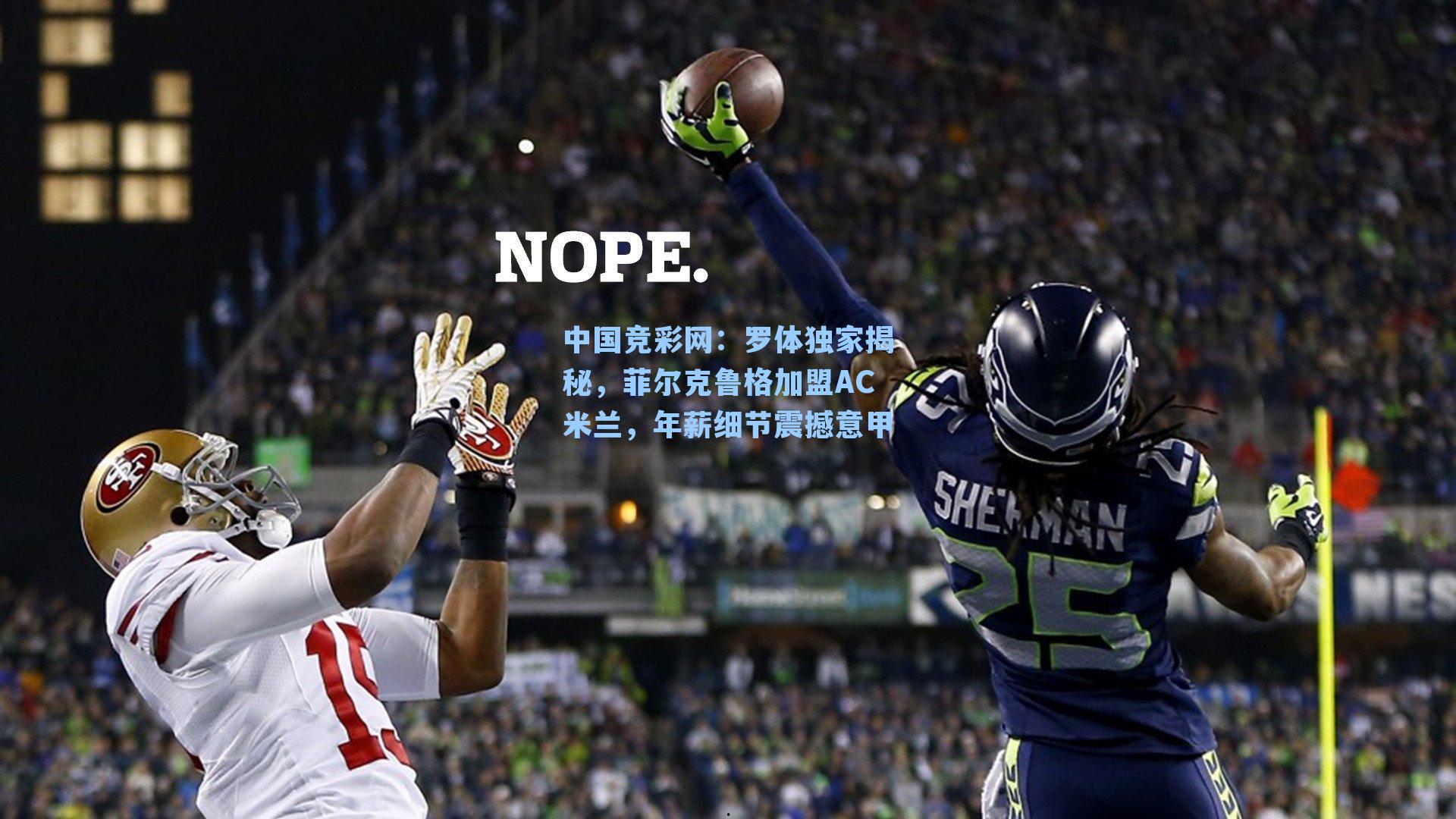 罗体独家揭秘，菲尔克鲁格加盟AC米兰，年薪细节震撼意甲