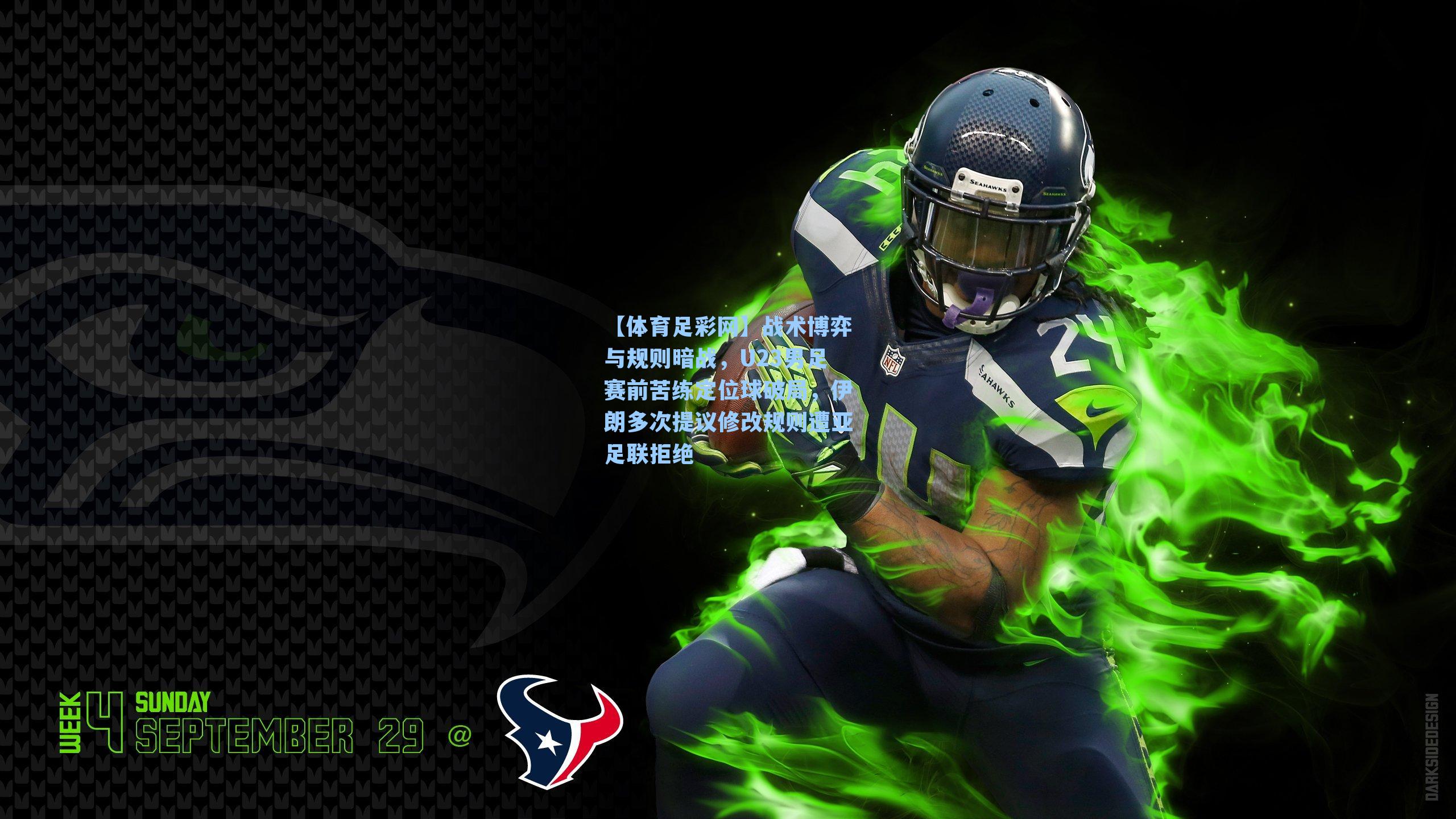 战术博弈与规则暗战，U23男足赛前苦练定位球破局，伊朗多次提议修改规则遭亚足联拒绝