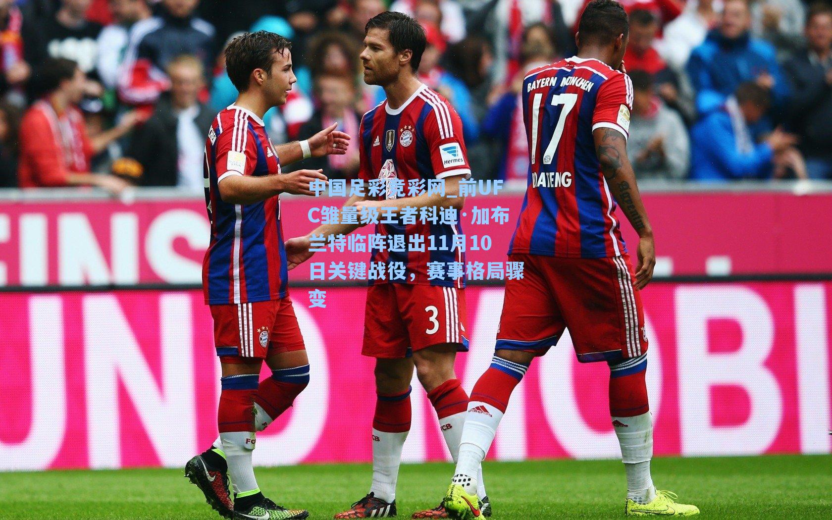 中国足彩竞彩网_前UFC雏量级王者科迪·加布兰特临阵退出11月10日关键战役，赛事格局骤变