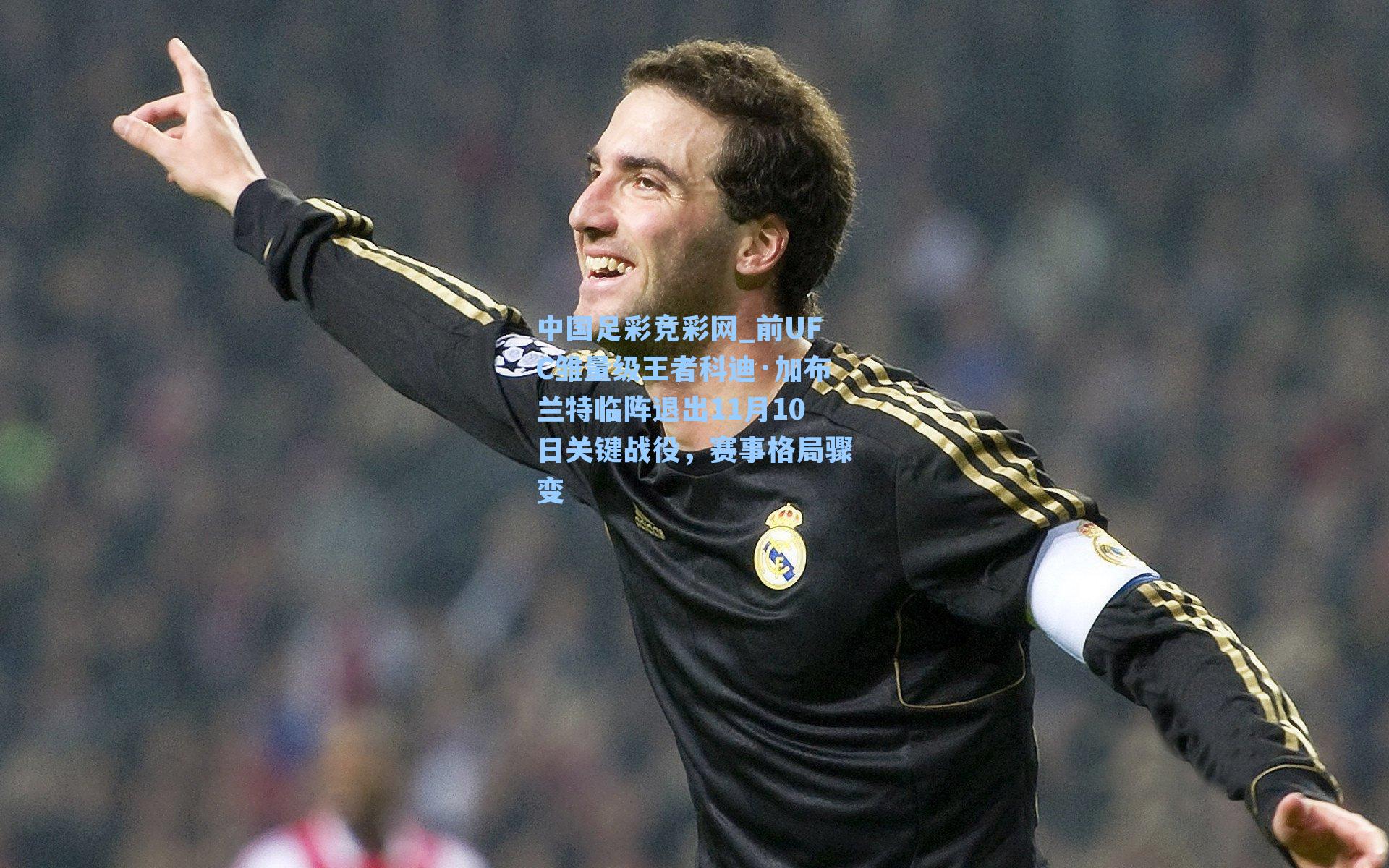 前UFC雏量级王者科迪·加布兰特临阵退出11月10日关键战役，赛事格局骤变