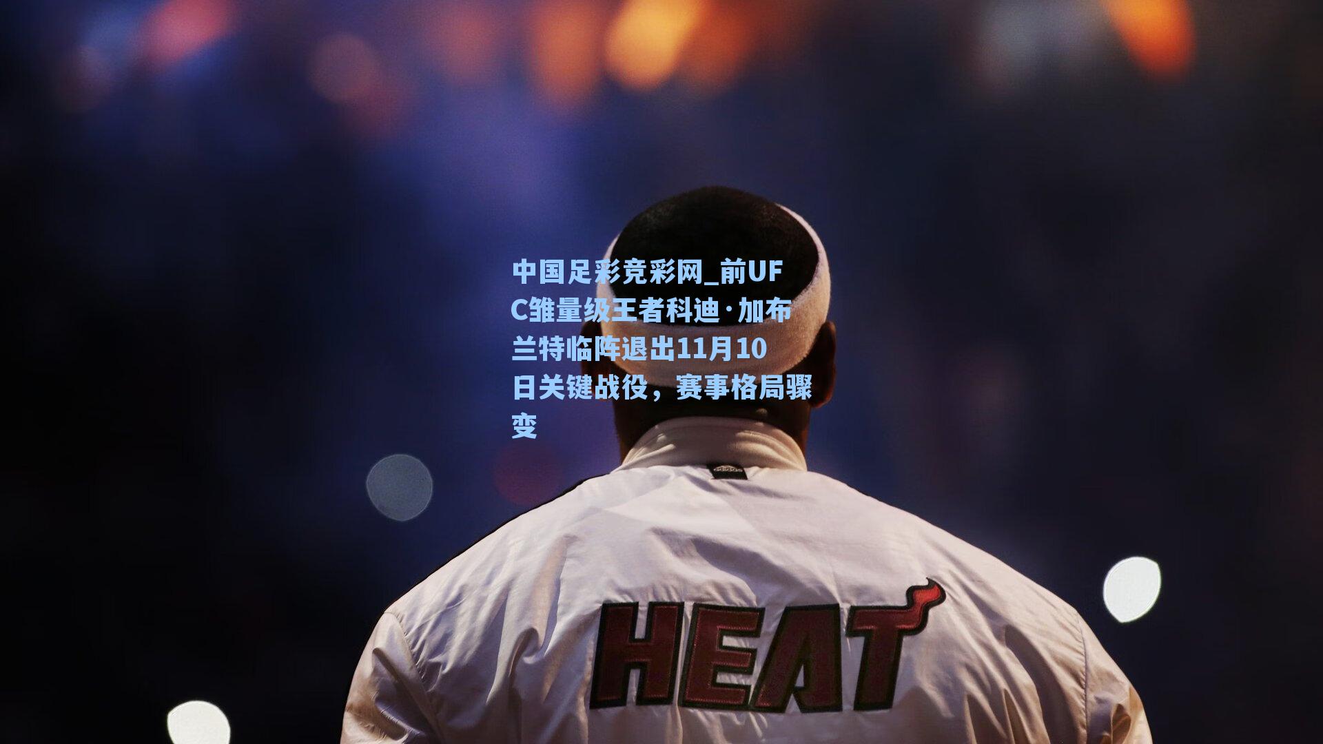 前UFC雏量级王者科迪·加布兰特临阵退出11月10日关键战役，赛事格局骤变