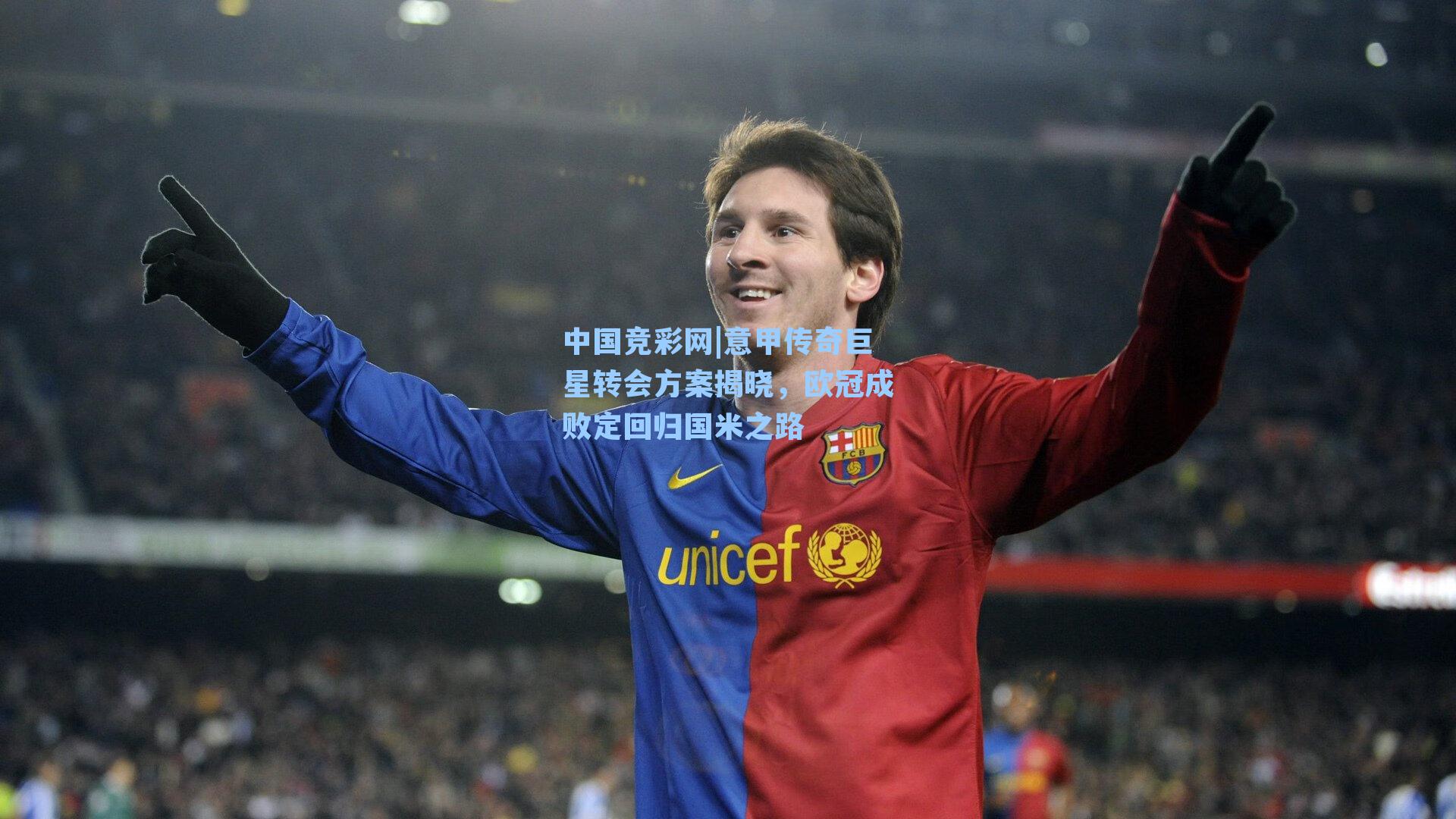 意甲传奇巨星转会方案揭晓，欧冠成败定回归国米之路