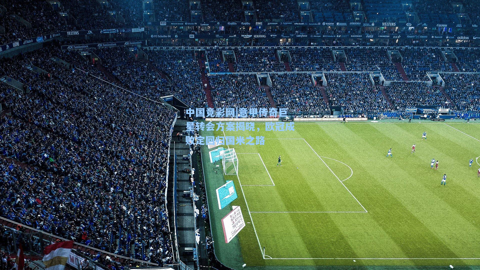 意甲传奇巨星转会方案揭晓，欧冠成败定回归国米之路