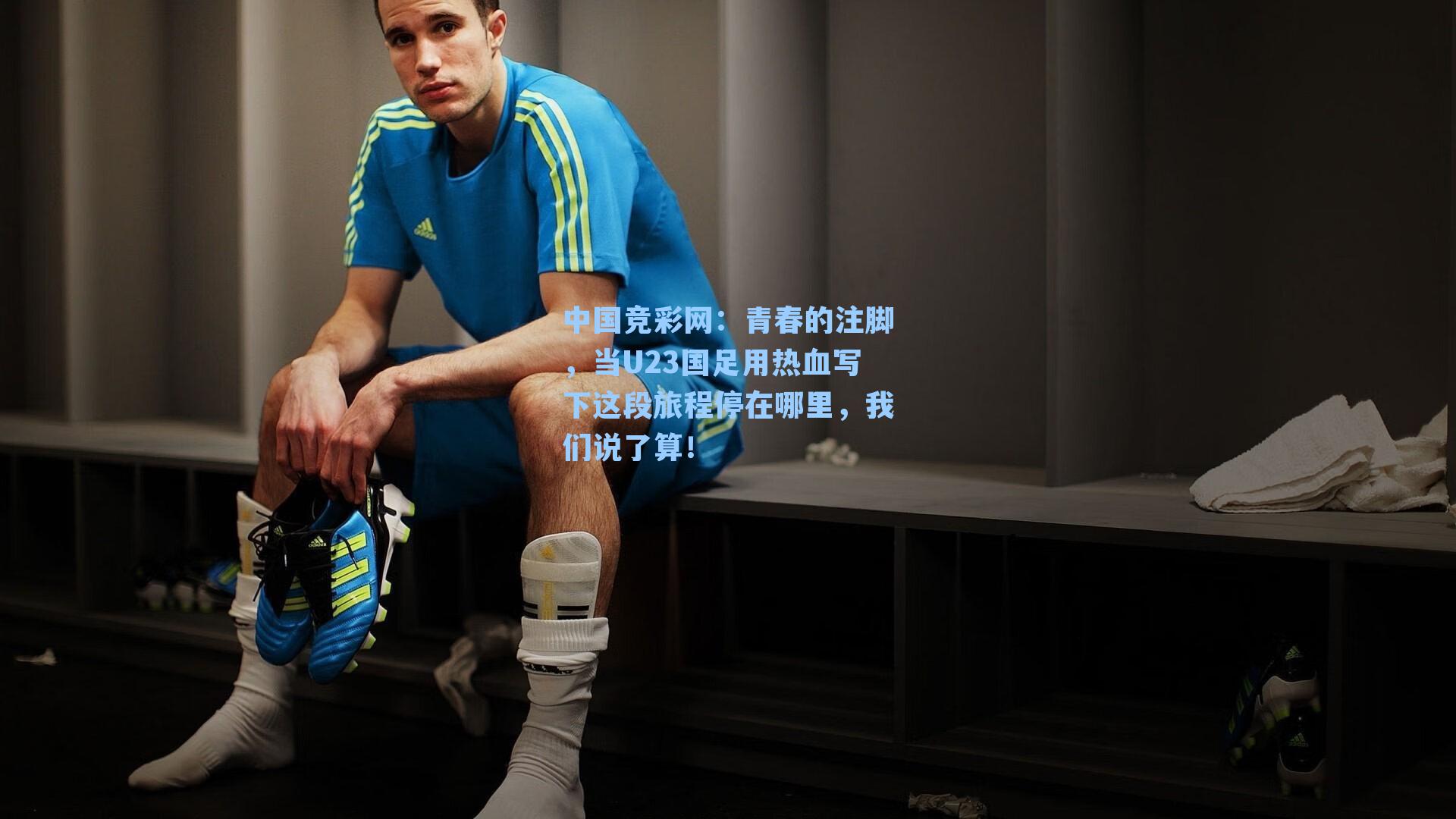 青春的注脚，当U23国足用热血写下这段旅程停在哪里，我们说了算！