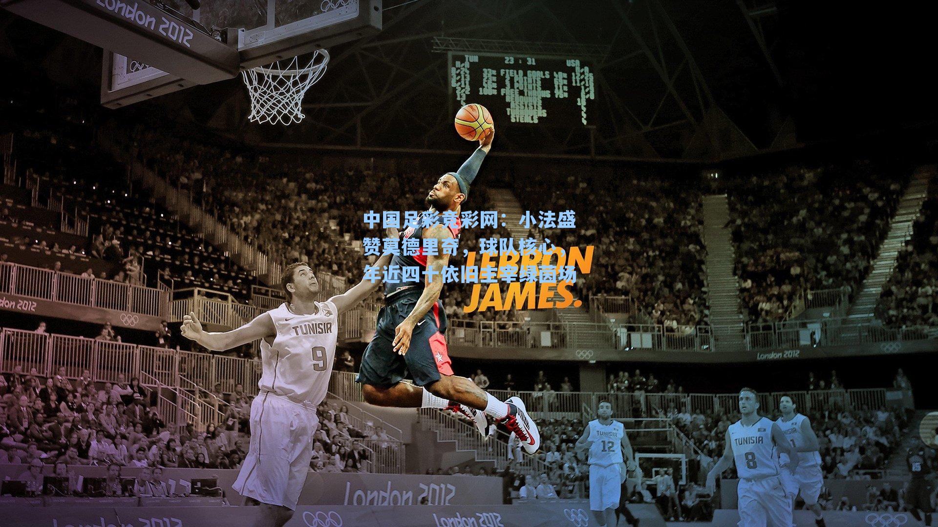 小法盛赞莫德里奇，球队核心，年近四十依旧主宰绿茵场