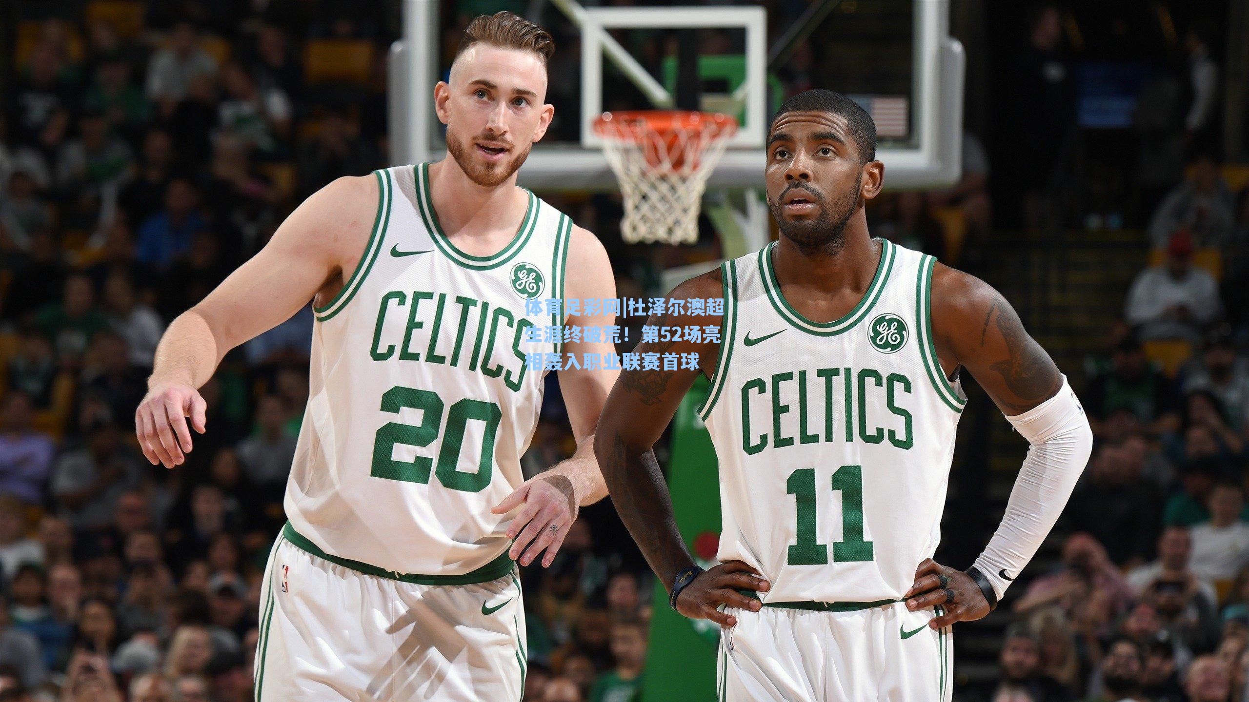 杜泽尔澳超生涯终破荒！第52场亮相轰入职业联赛首球