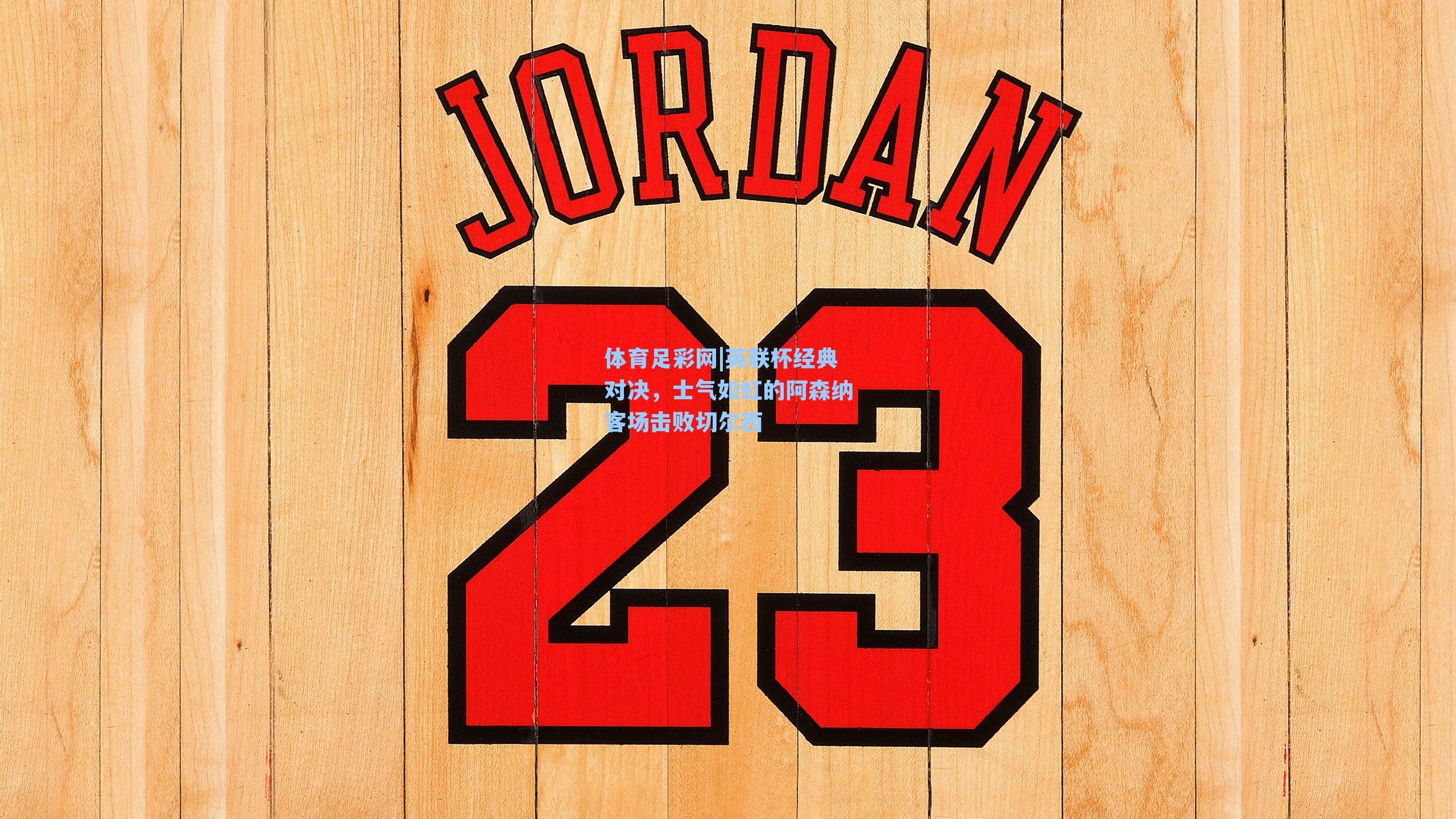 英联杯经典对决，士气如虹的阿森纳客场击败切尔西