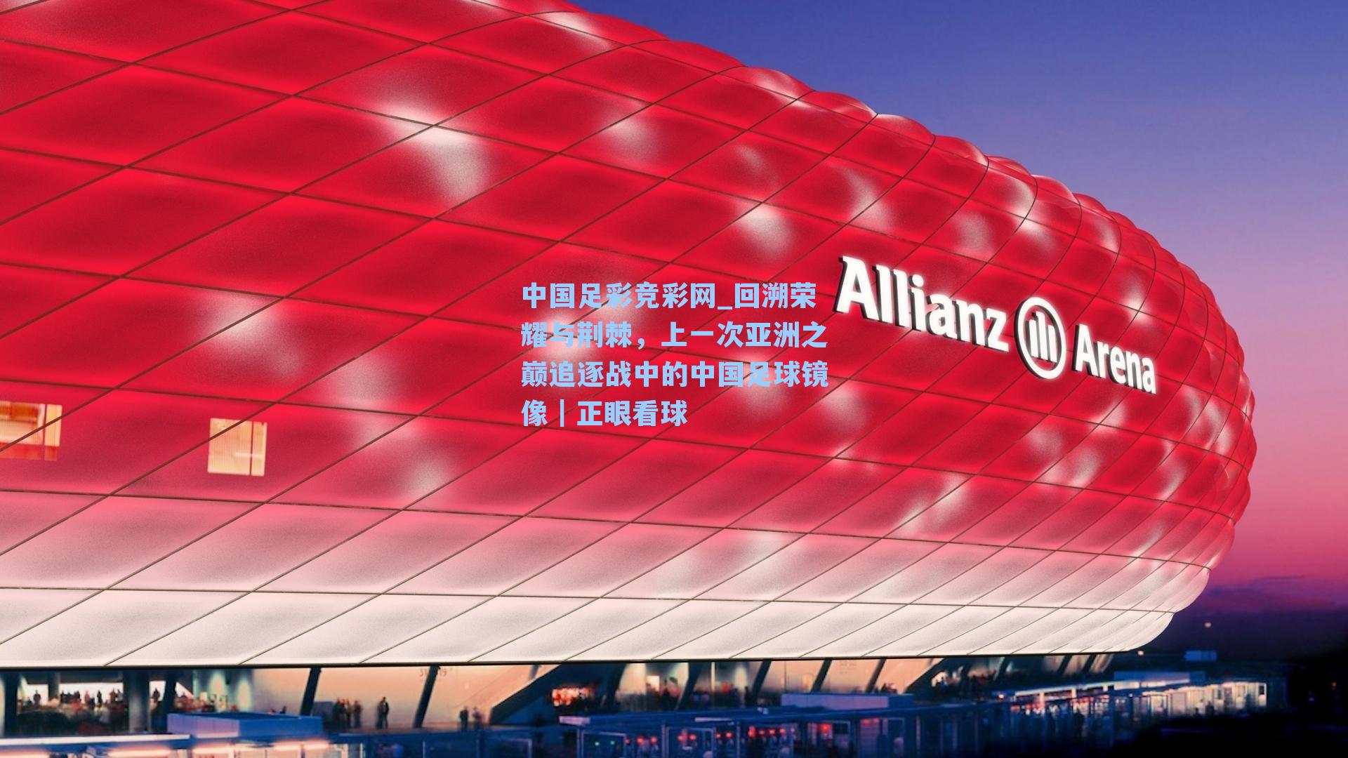 回溯荣耀与荆棘，上一次亚洲之巅追逐战中的中国足球镜像｜正眼看球