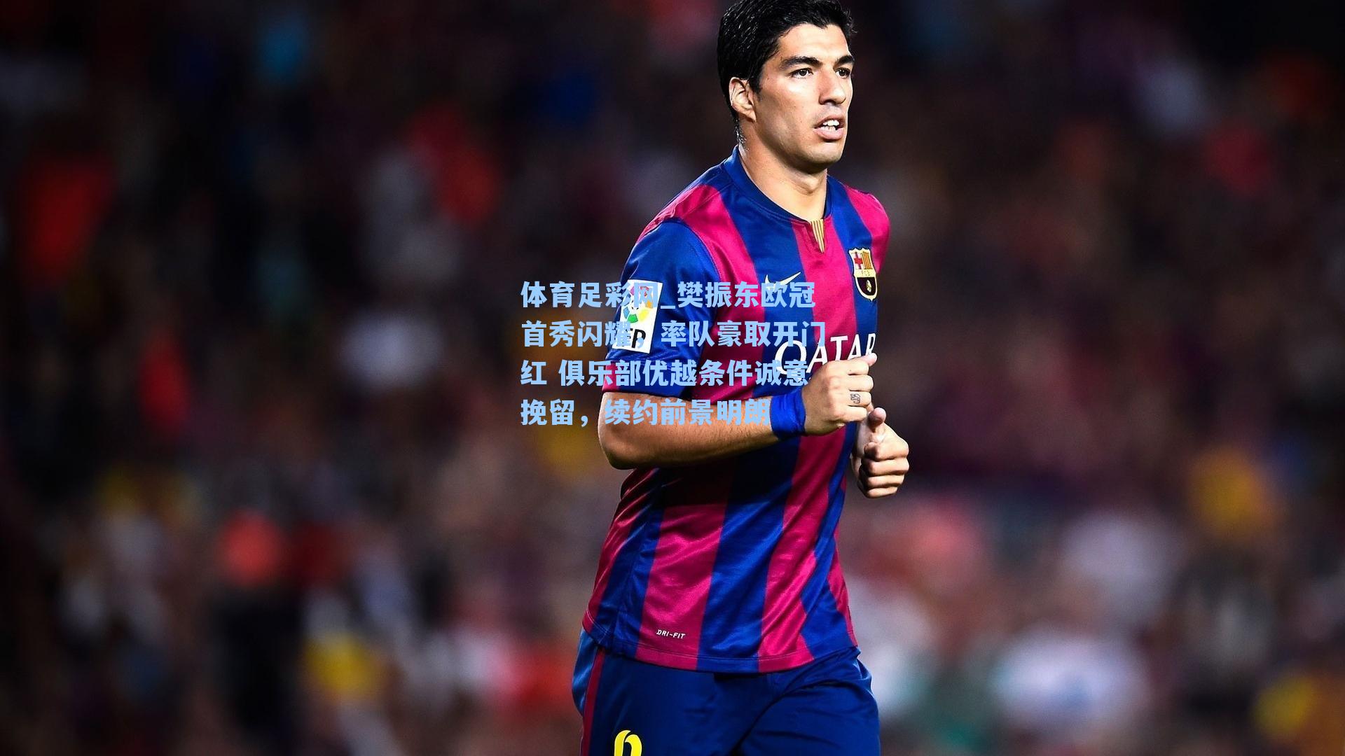 樊振东欧冠首秀闪耀，率队豪取开门红 俱乐部优越条件诚意挽留，续约前景明朗