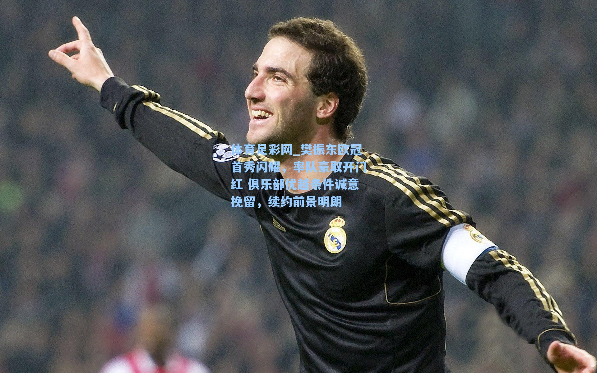 樊振东欧冠首秀闪耀，率队豪取开门红 俱乐部优越条件诚意挽留，续约前景明朗