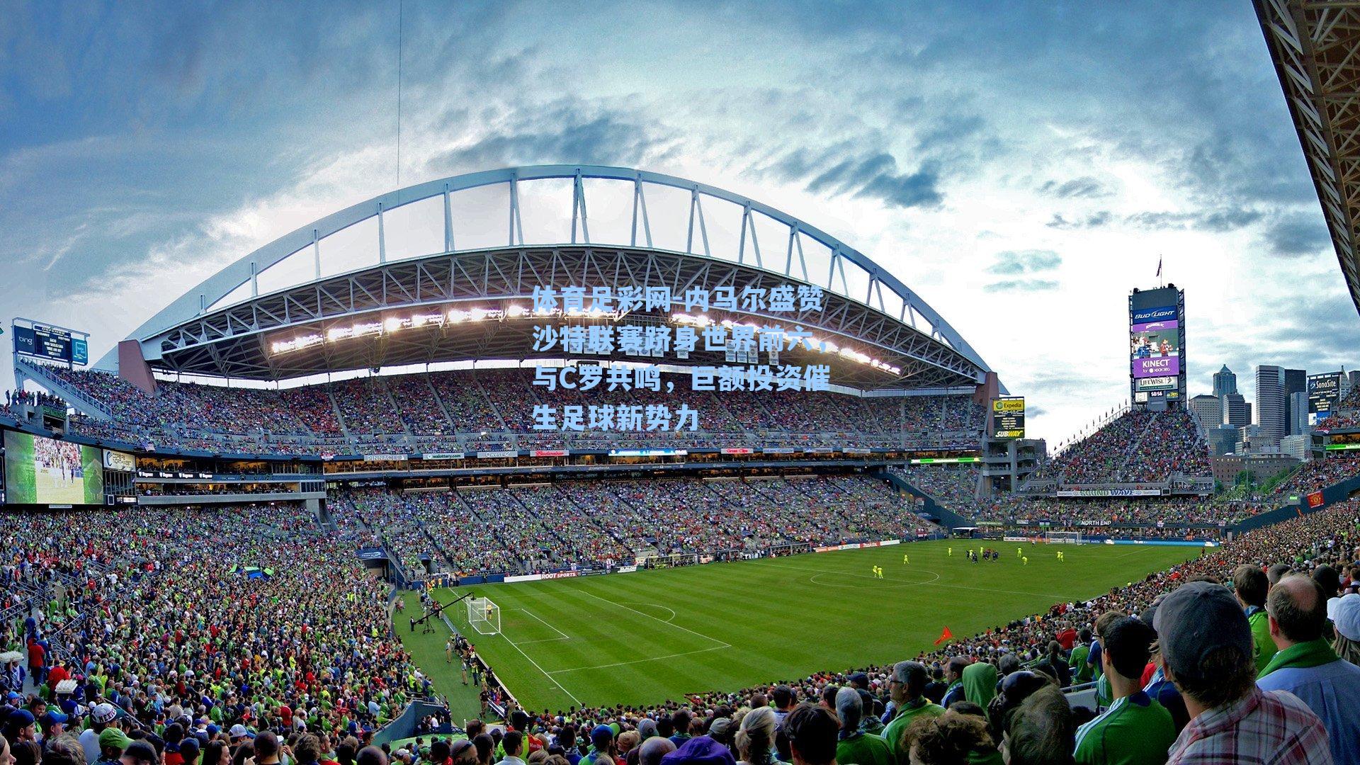 内马尔盛赞沙特联赛跻身世界前六，与C罗共鸣，巨额投资催生足球新势力