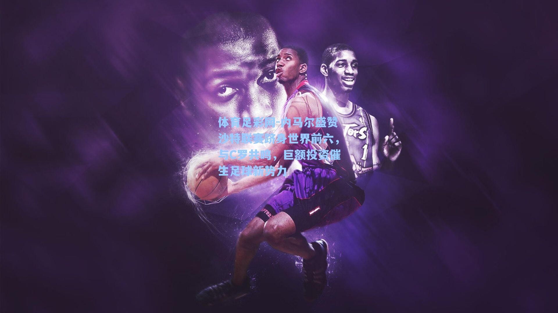 内马尔盛赞沙特联赛跻身世界前六，与C罗共鸣，巨额投资催生足球新势力