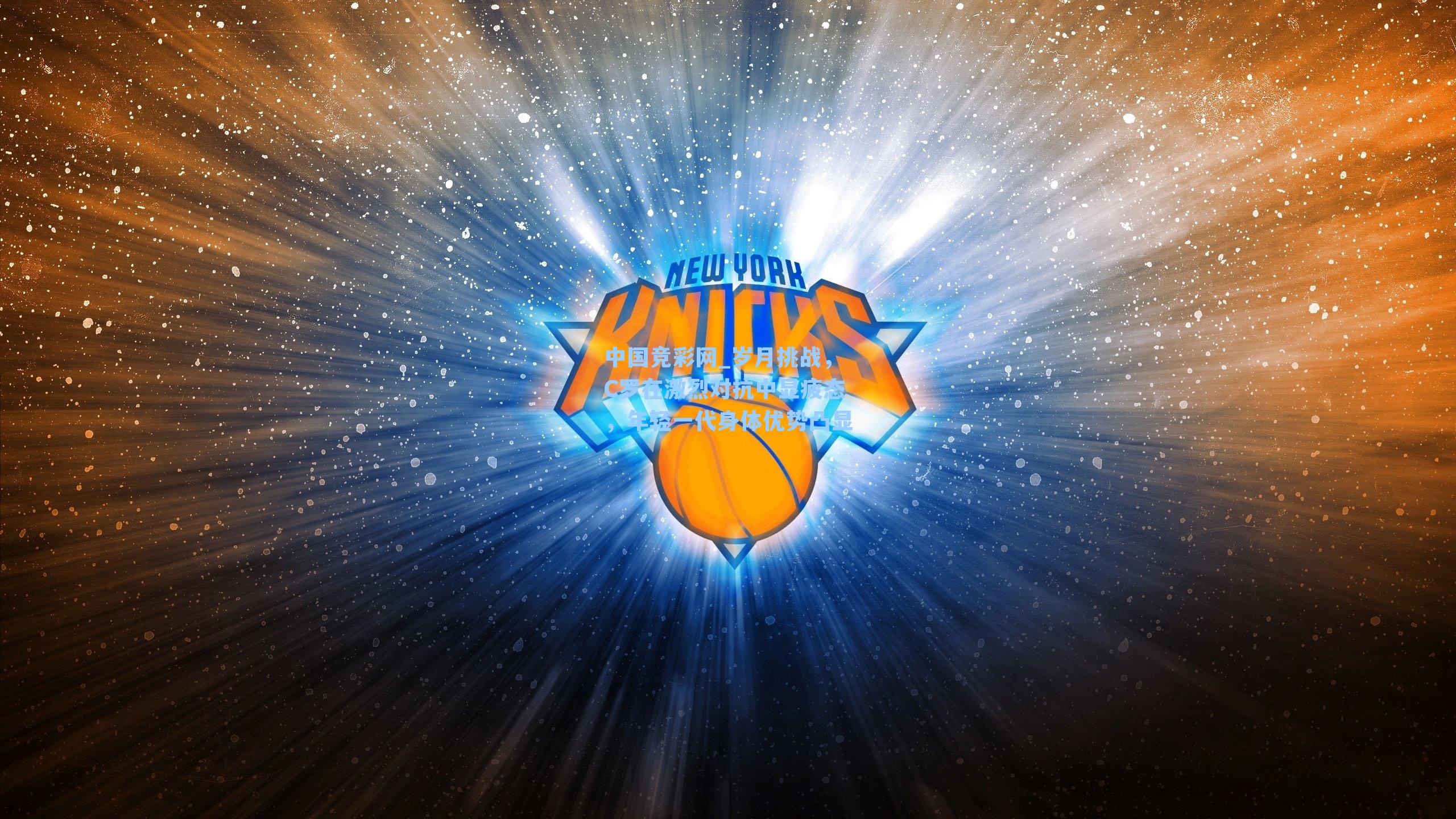 岁月挑战，C罗在激烈对抗中显疲态，年轻一代身体优势凸显