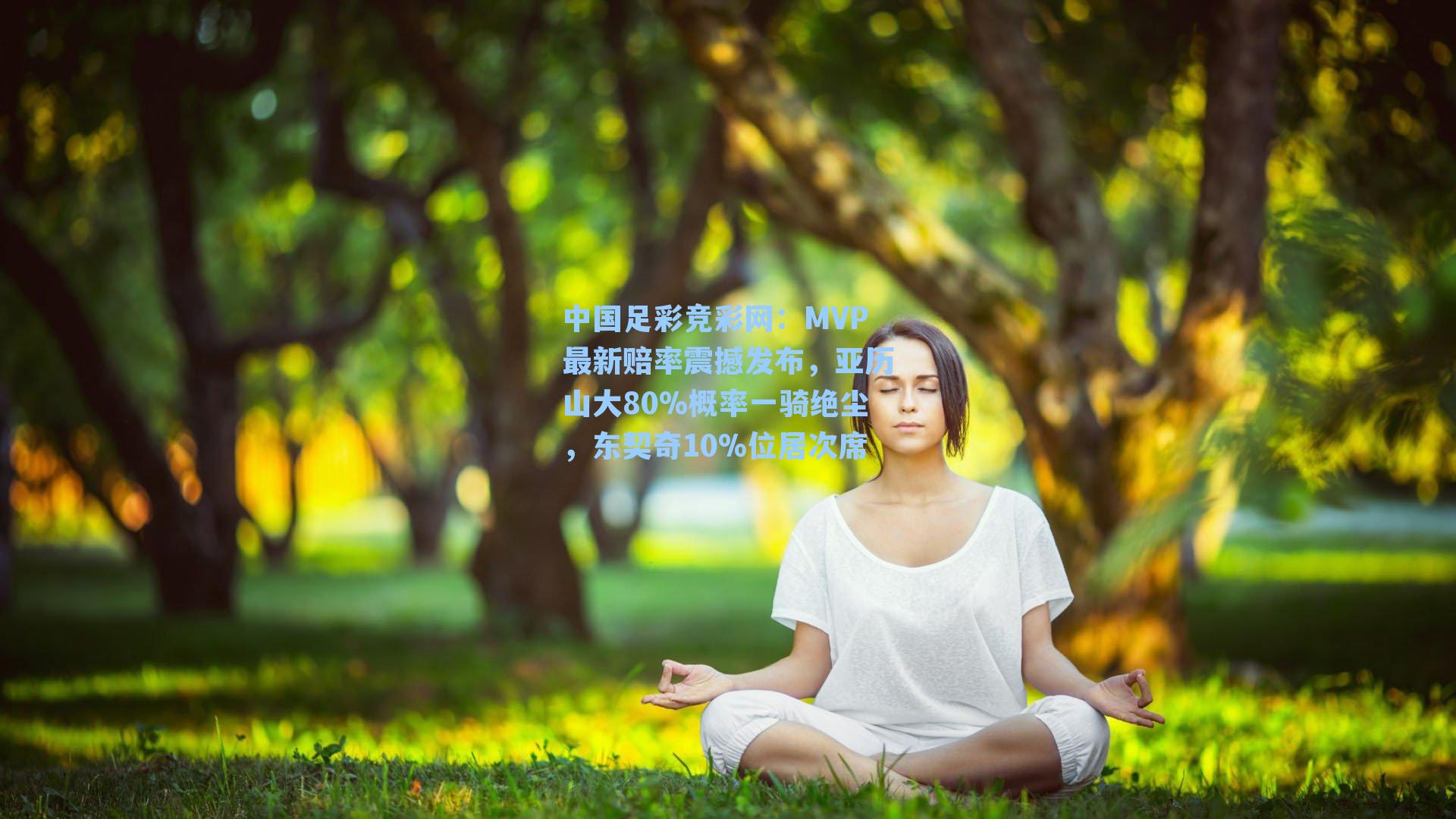 MVP最新赔率震撼发布，亚历山大80%概率一骑绝尘，东契奇10%位居次席