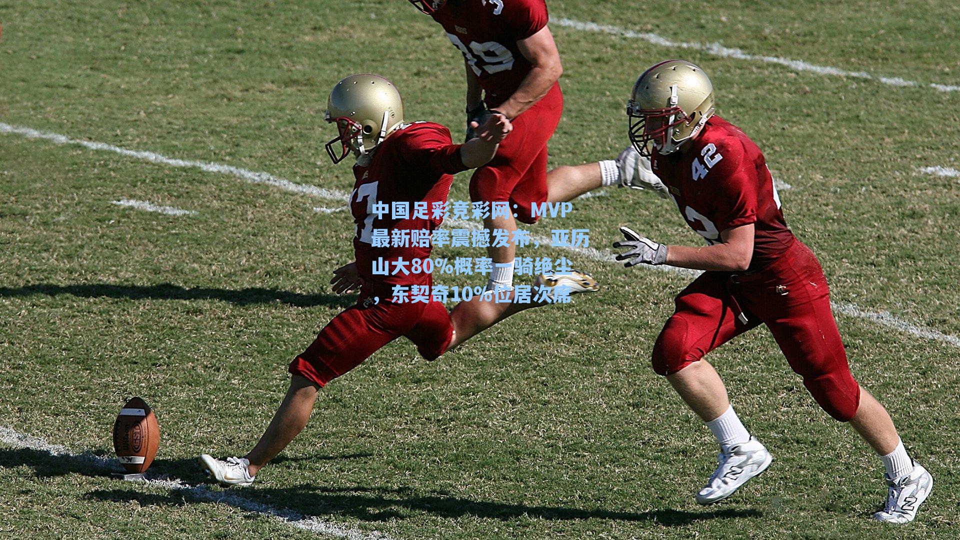 MVP最新赔率震撼发布，亚历山大80%概率一骑绝尘，东契奇10%位居次席