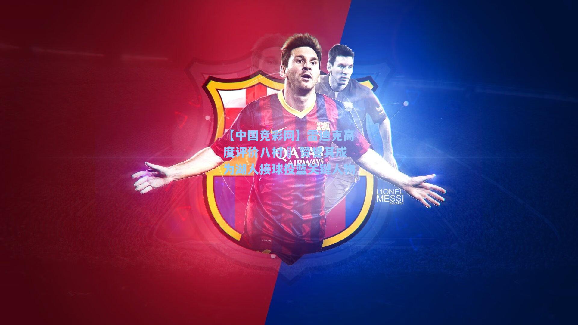 雷迪克高度评价八村塁 赞誉其成为湖人接球投篮关键人物