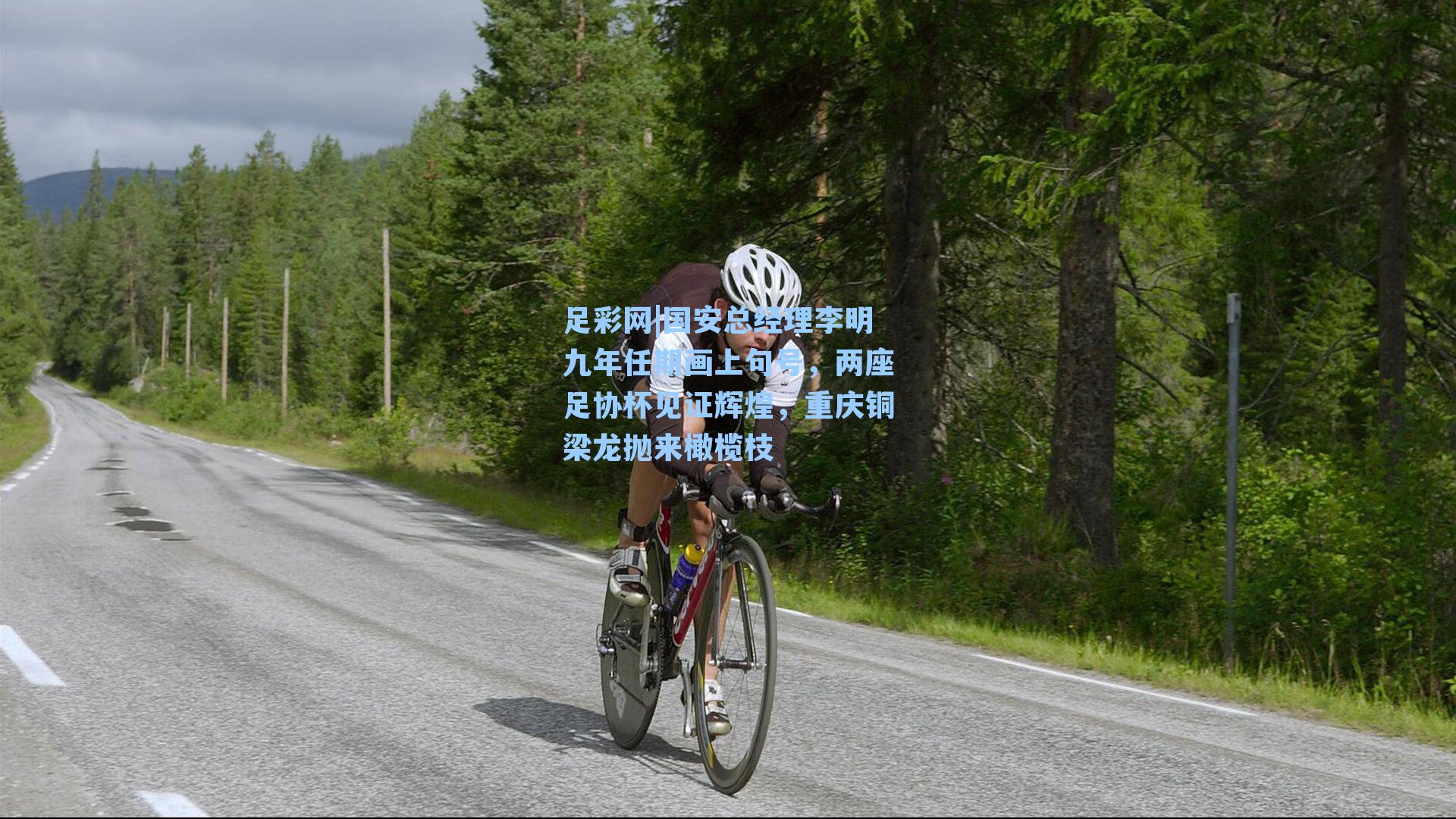 足彩网|国安总经理李明九年任期画上句号，两座足协杯见证辉煌，重庆铜梁龙抛来橄榄枝