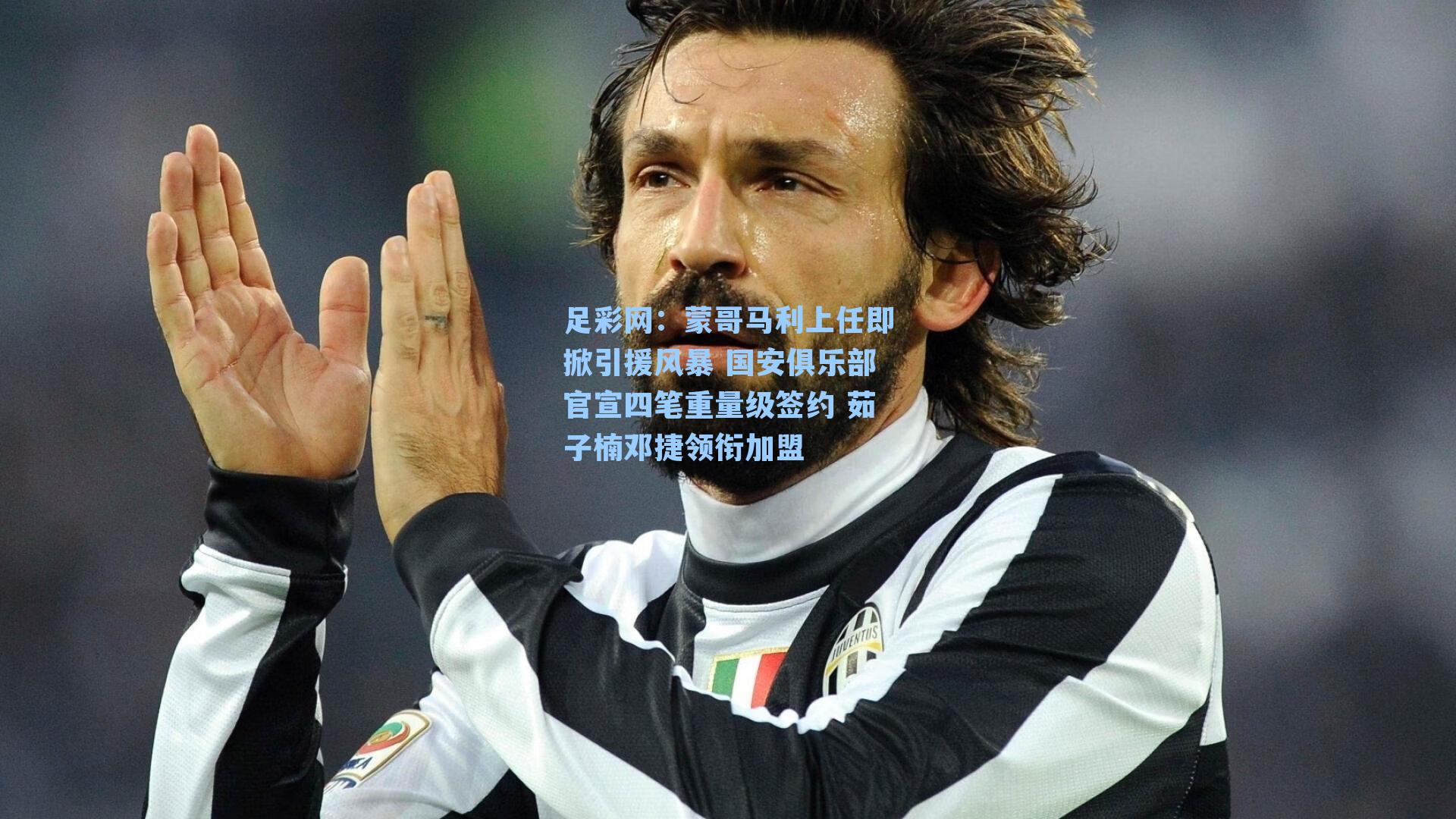 蒙哥马利上任即掀引援风暴 国安俱乐部官宣四笔重量级签约 茹子楠邓捷领衔加盟