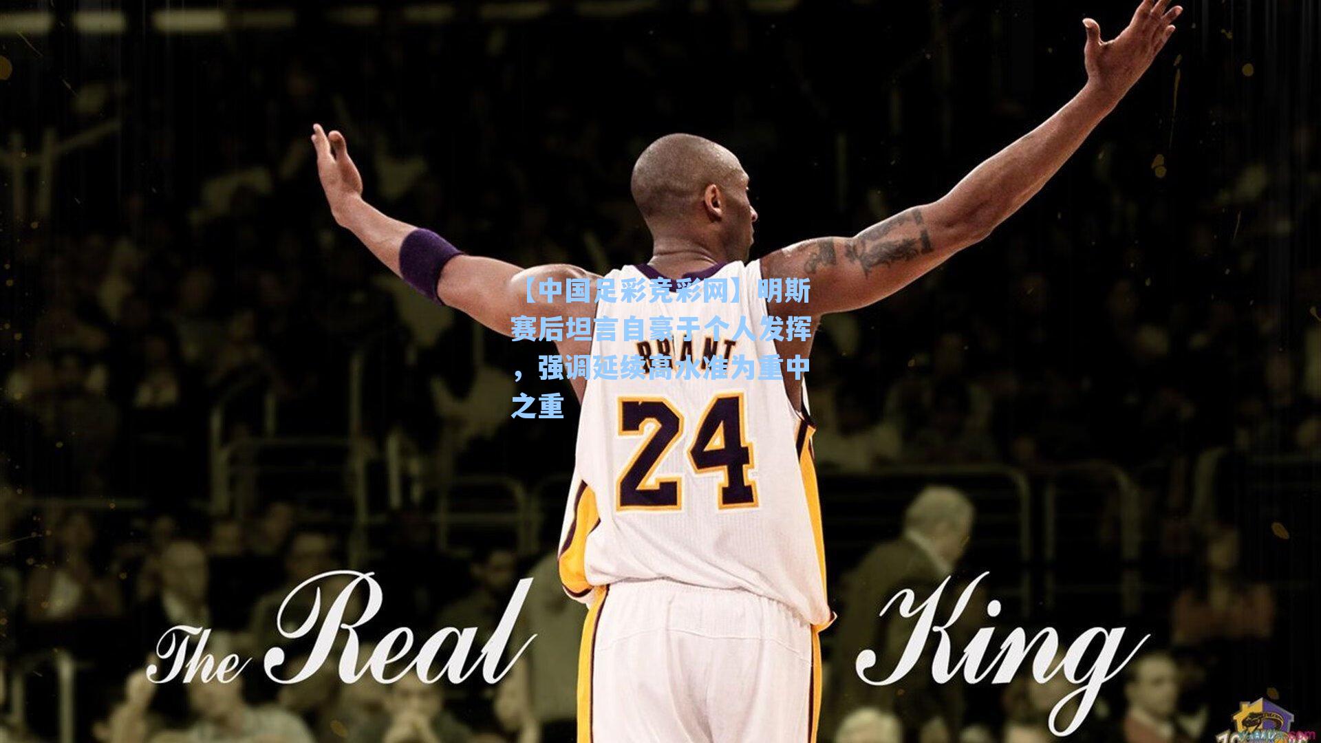 明斯赛后坦言自豪于个人发挥，强调延续高水准为重中之重