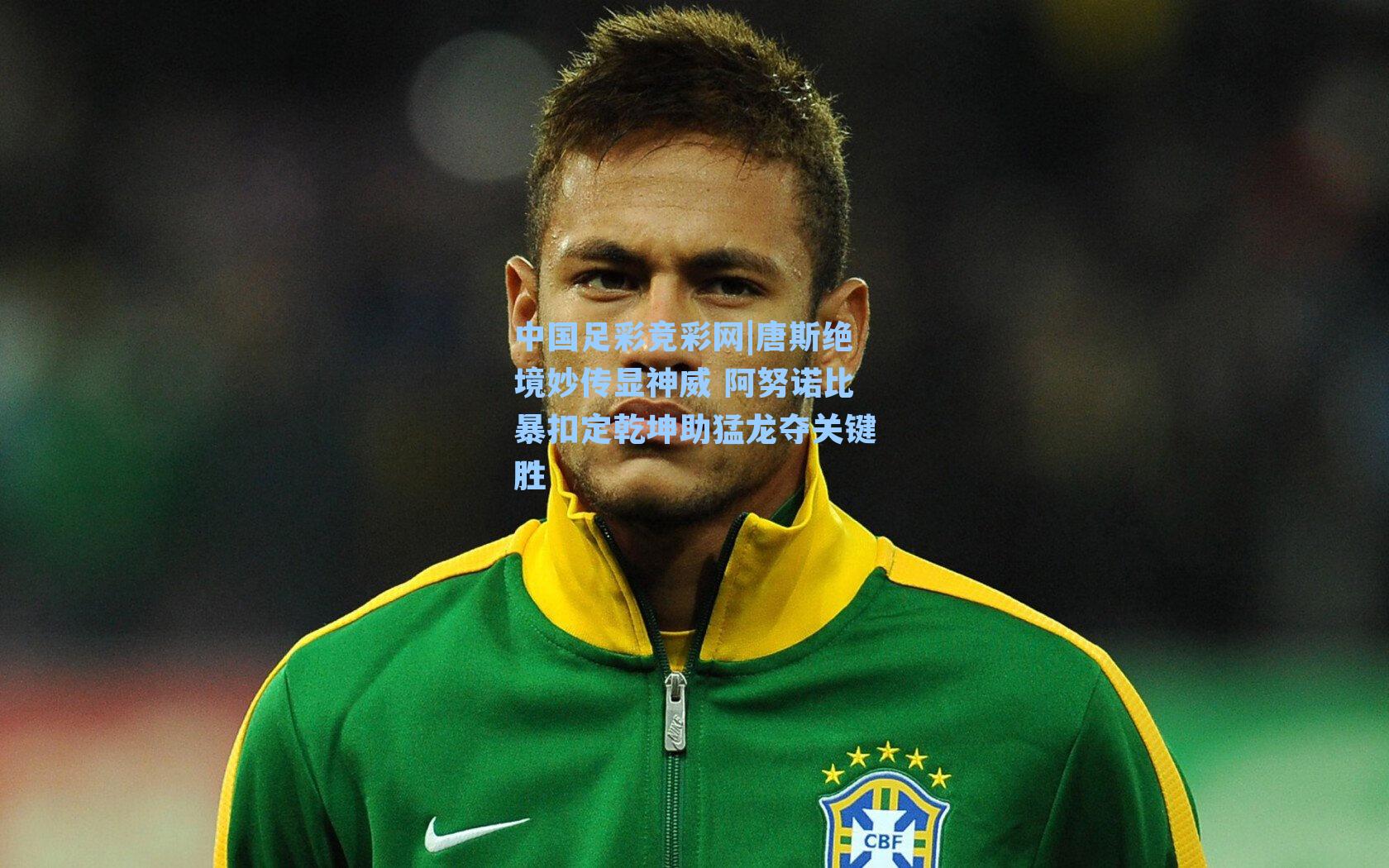 中国足彩竞彩网|唐斯绝境妙传显神威 阿努诺比暴扣定乾坤助猛龙夺关键胜
