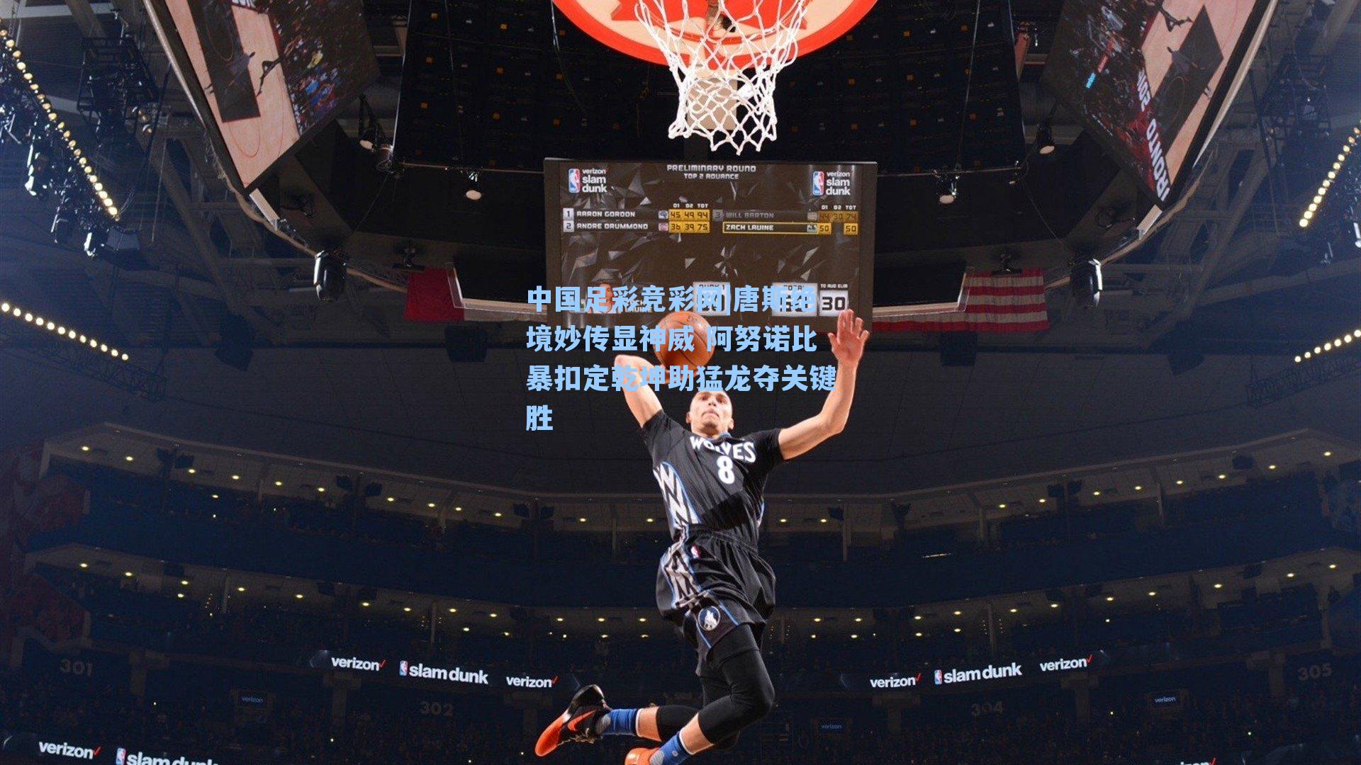 唐斯绝境妙传显神威 阿努诺比暴扣定乾坤助猛龙夺关键胜