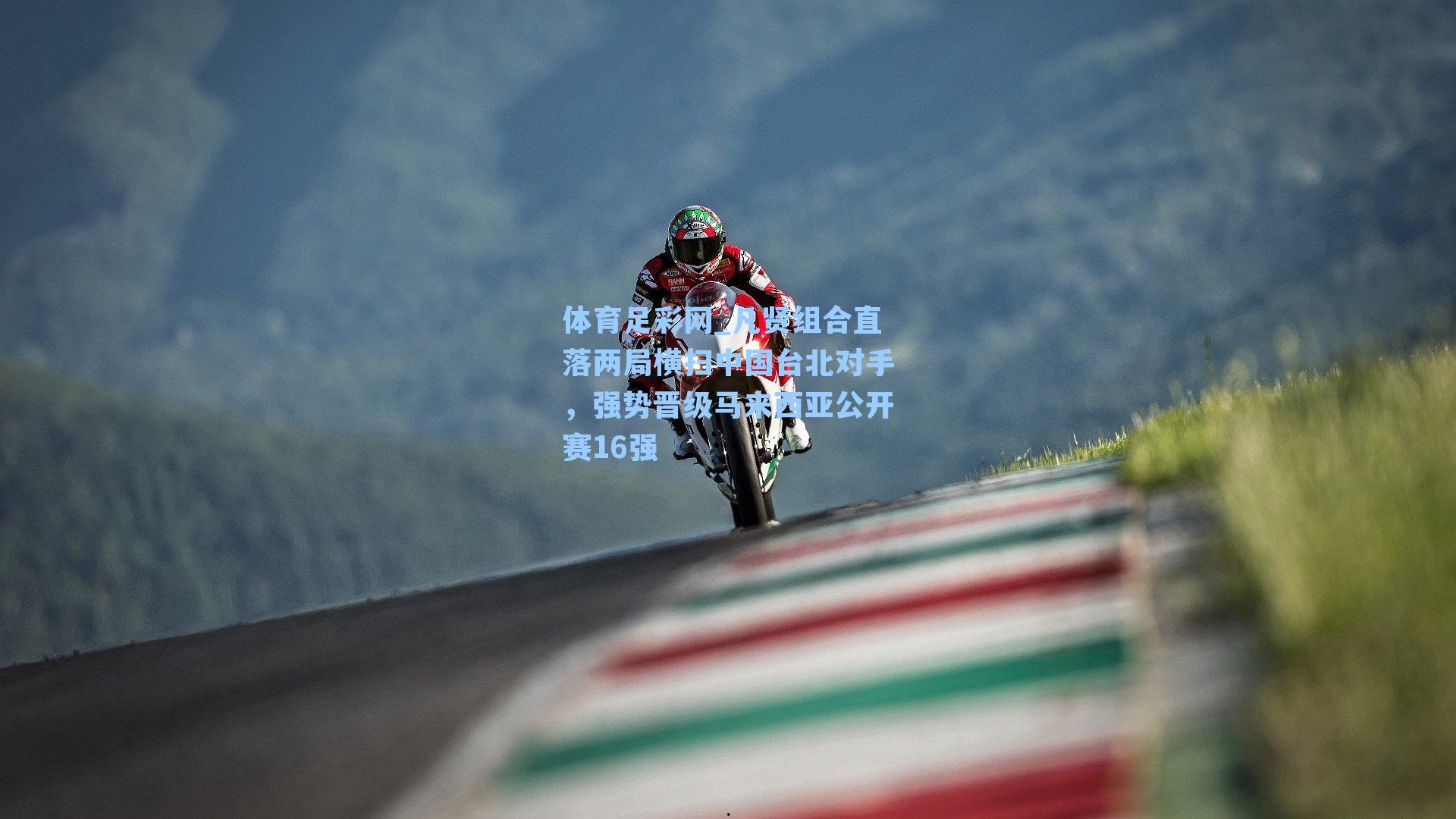 体育足彩网_凡贤组合直落两局横扫中国台北对手，强势晋级马来西亚公开赛16强