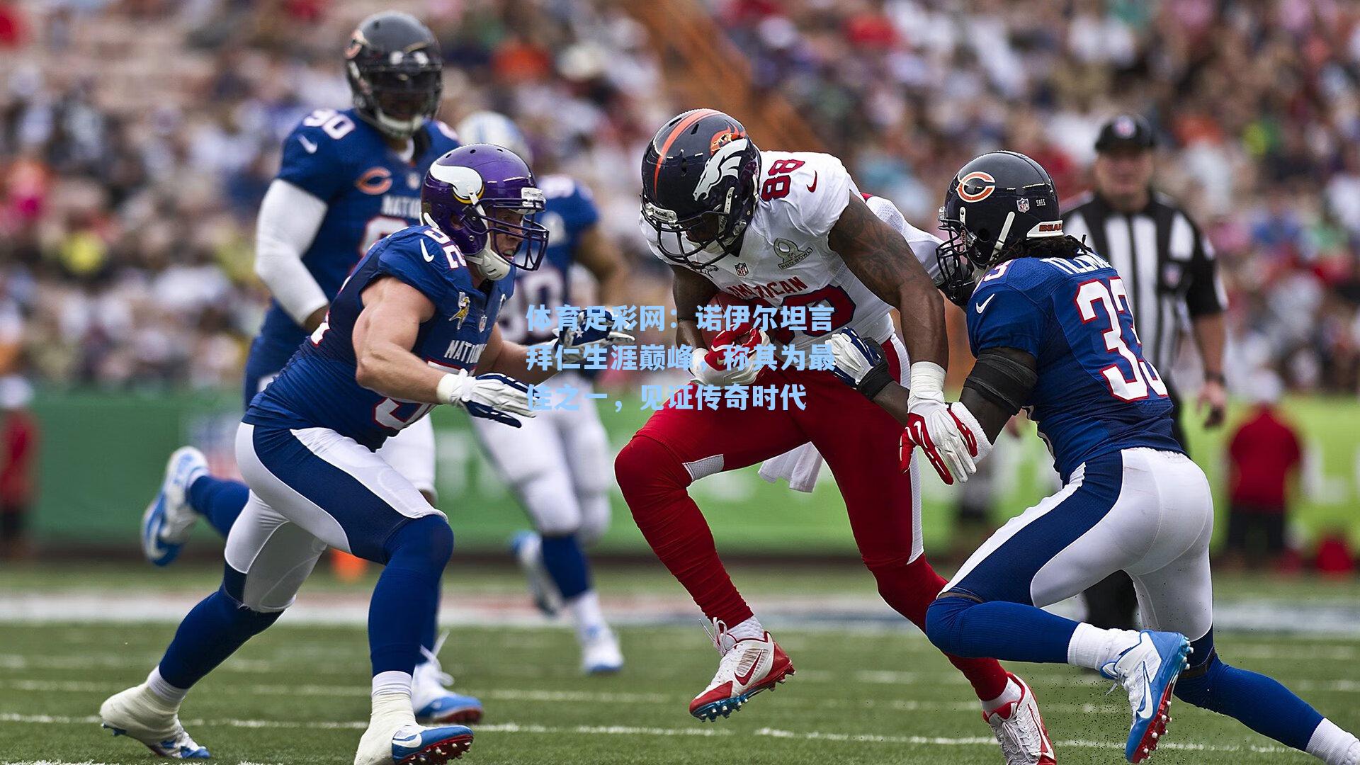 诺伊尔坦言拜仁生涯巅峰，称其为最佳之一，见证传奇时代