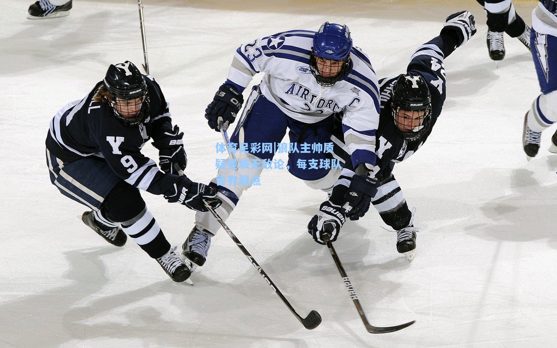 体育足彩网|狼队主帅质疑曼城无敌论，每支球队皆有弱点