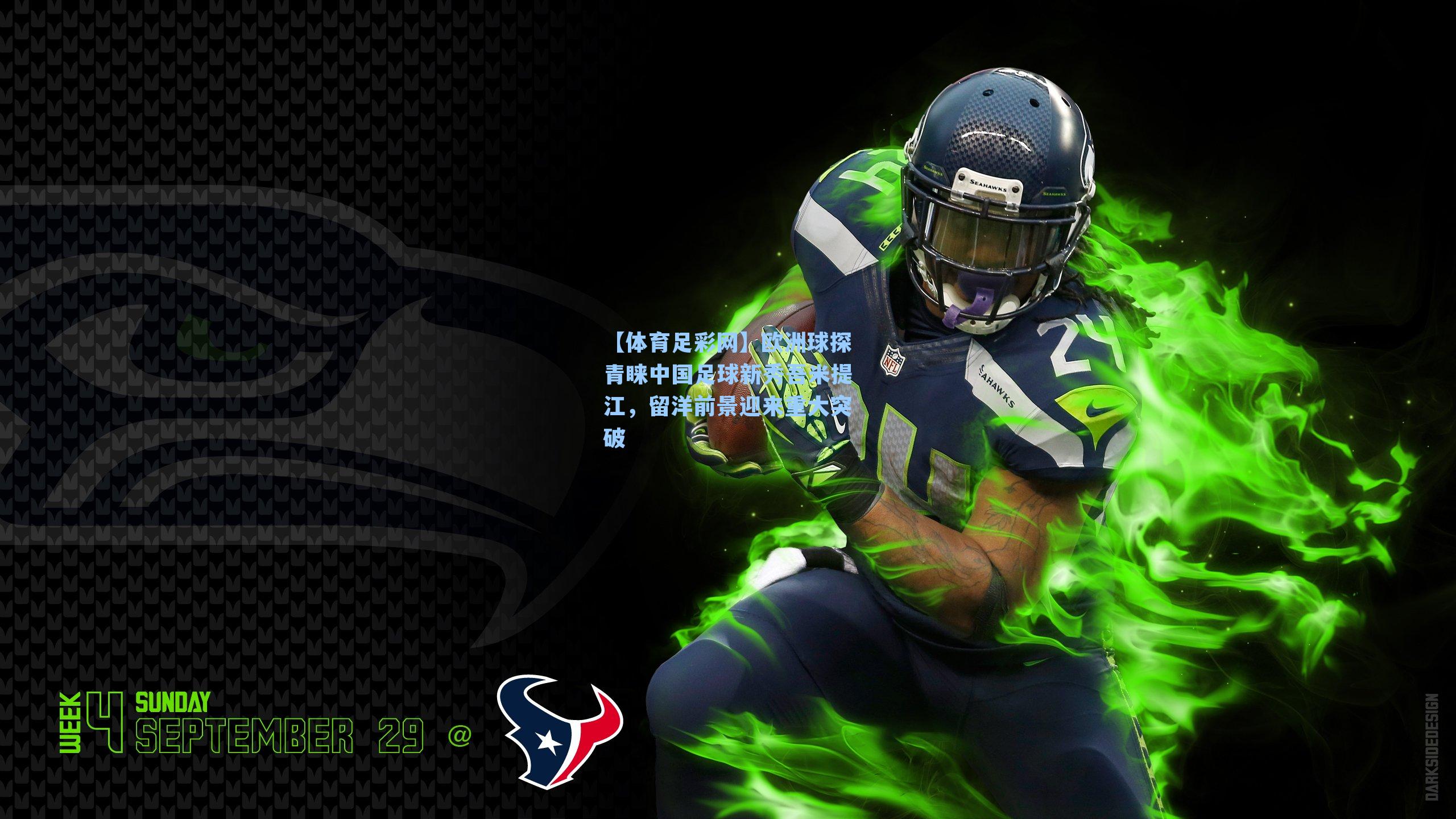 欧洲球探青睐中国足球新秀吾米提江，留洋前景迎来重大突破