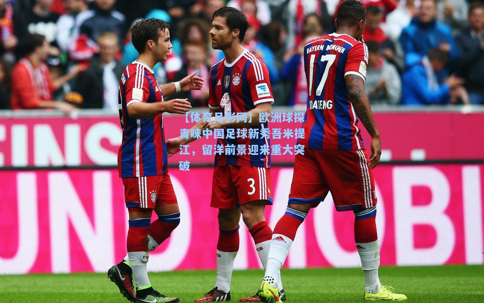 欧洲球探青睐中国足球新秀吾米提江，留洋前景迎来重大突破