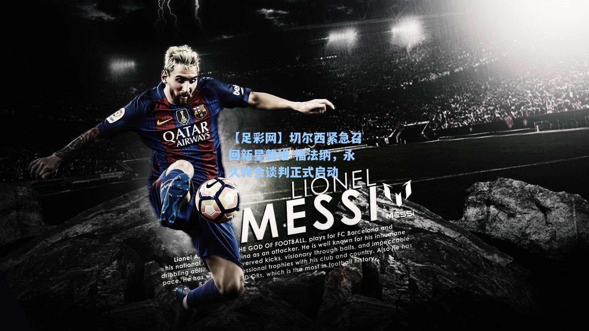 【足彩网】切尔西紧急召回新星戴维-福法纳，永久转会谈判正式启动